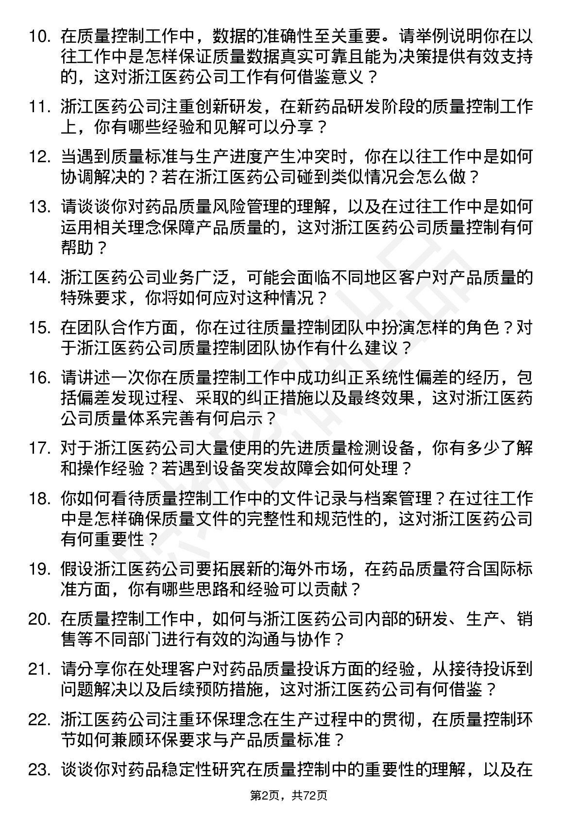 48道浙江医药质量控制员岗位面试题库及参考回答含考察点分析