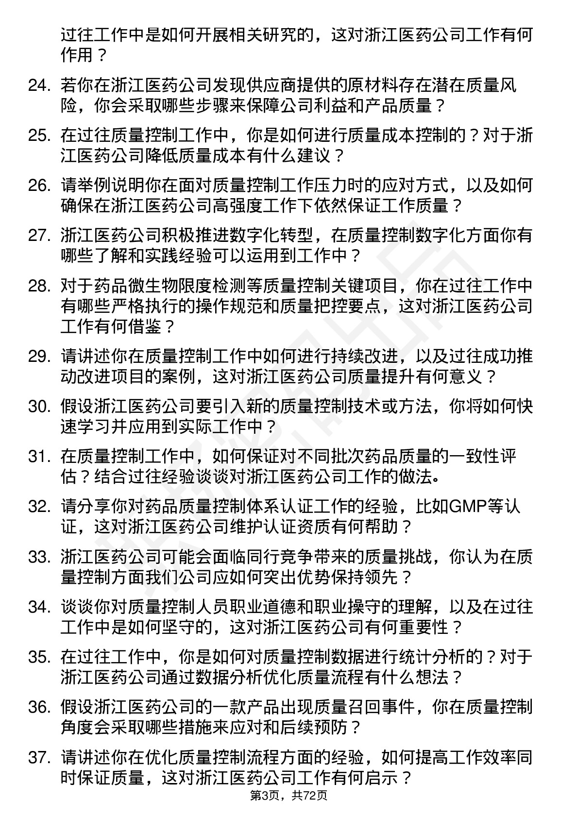 48道浙江医药质量控制员岗位面试题库及参考回答含考察点分析