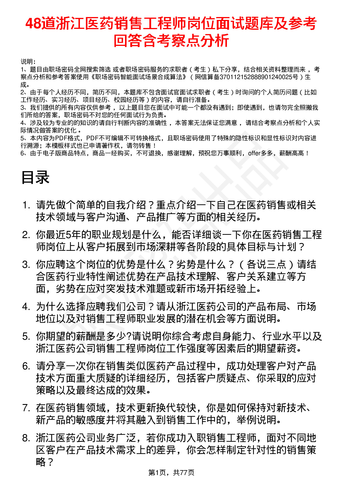 48道浙江医药销售工程师岗位面试题库及参考回答含考察点分析