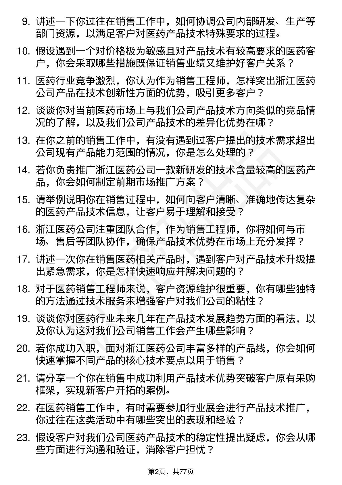 48道浙江医药销售工程师岗位面试题库及参考回答含考察点分析