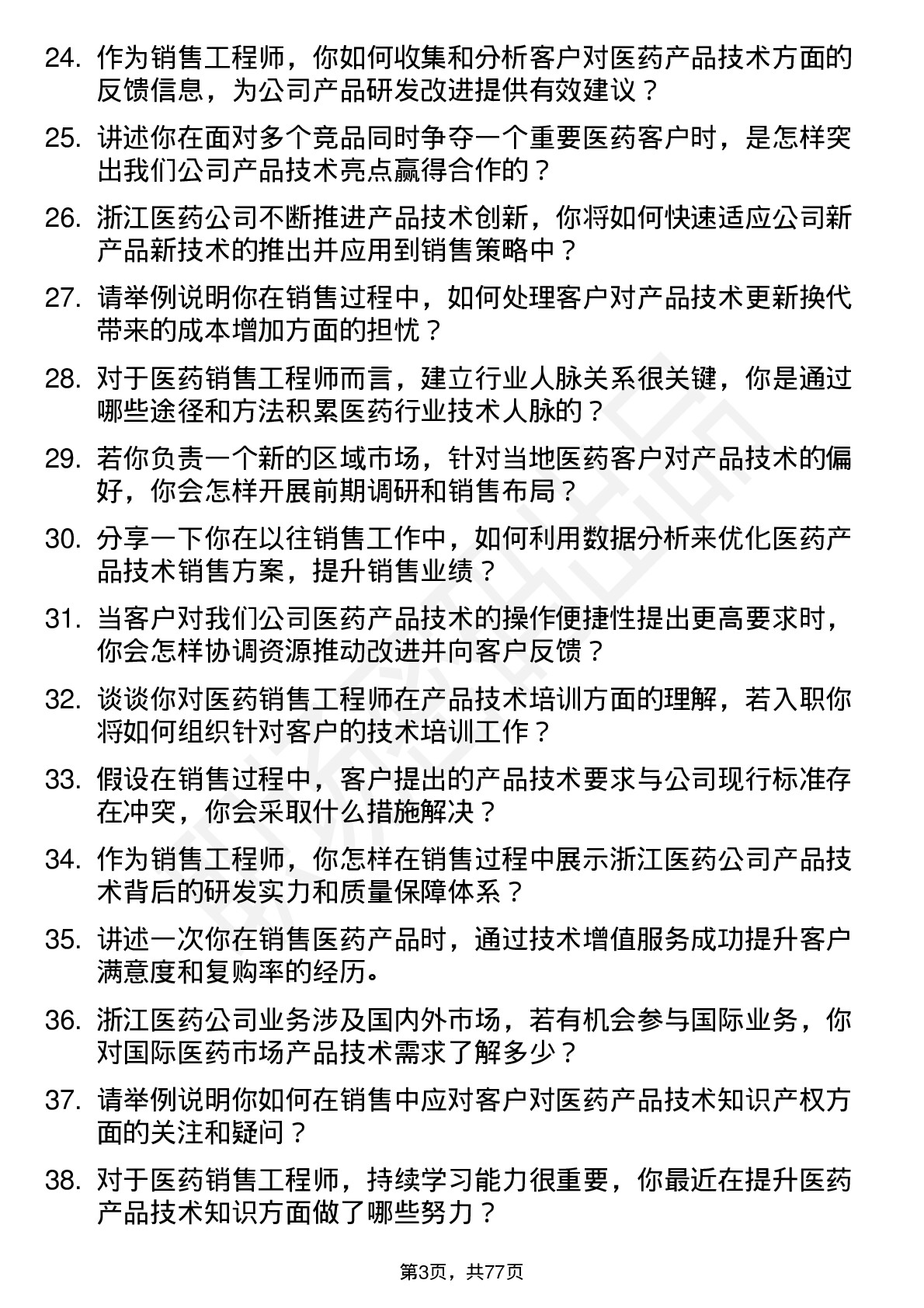 48道浙江医药销售工程师岗位面试题库及参考回答含考察点分析