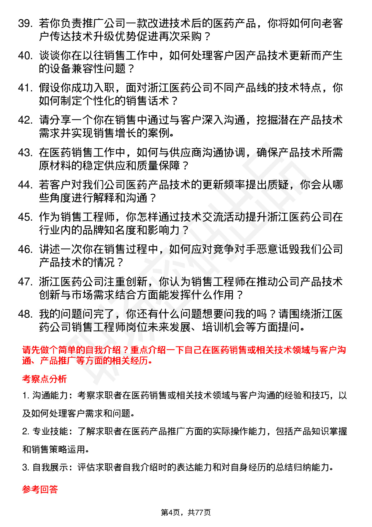 48道浙江医药销售工程师岗位面试题库及参考回答含考察点分析