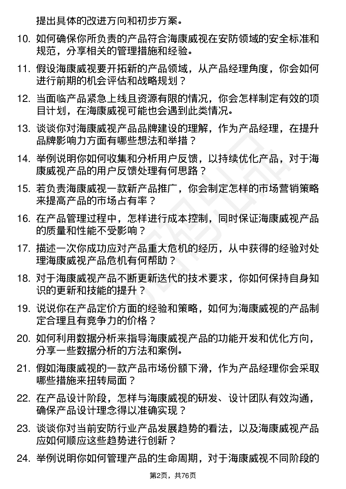 48道海康威视产品经理岗位面试题库及参考回答含考察点分析