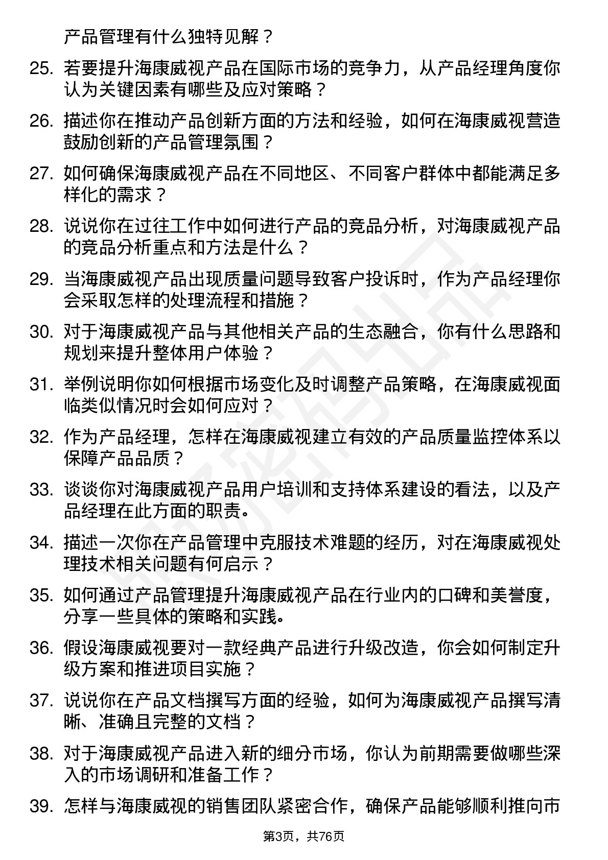 48道海康威视产品经理岗位面试题库及参考回答含考察点分析