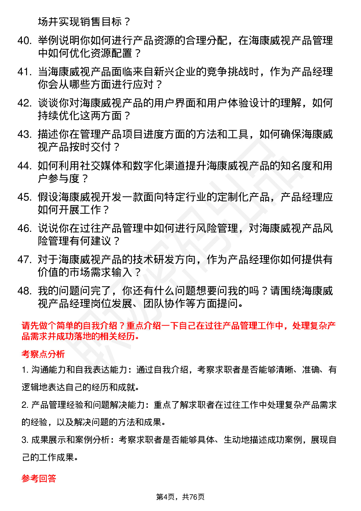 48道海康威视产品经理岗位面试题库及参考回答含考察点分析