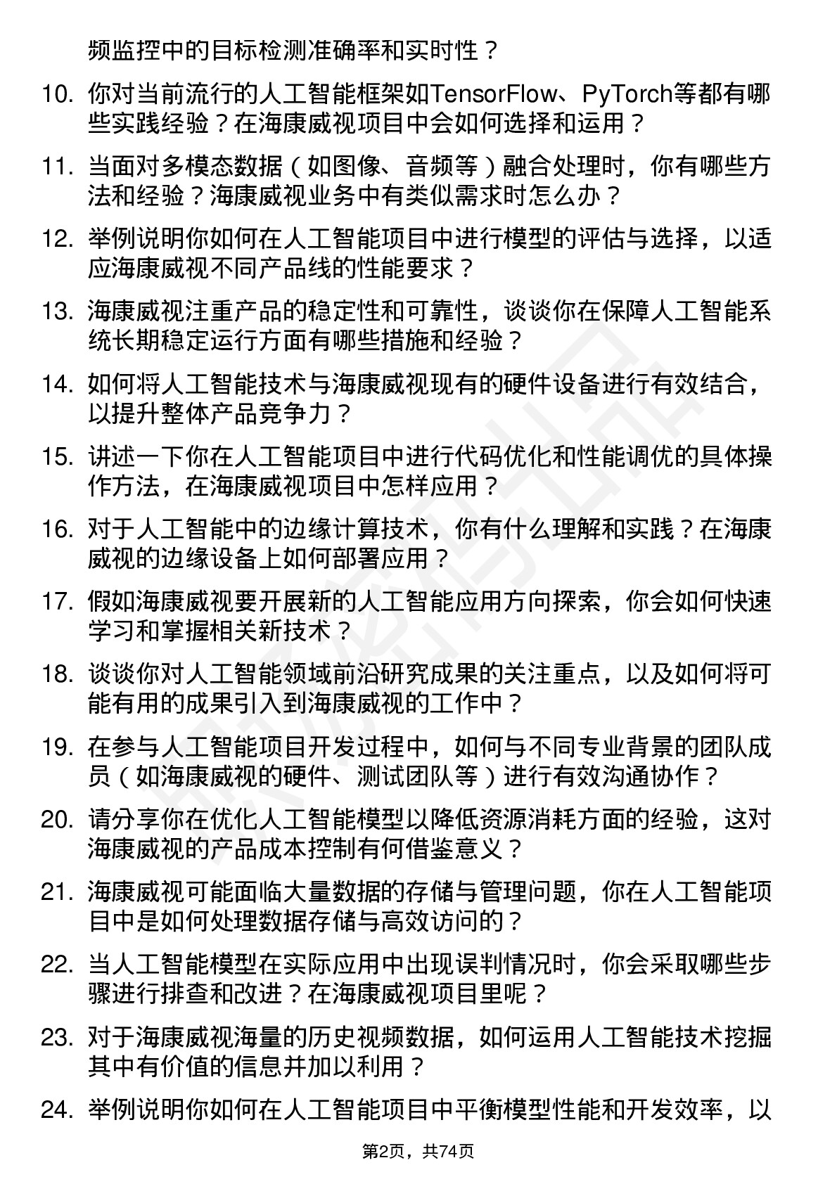 48道海康威视人工智能工程师岗位面试题库及参考回答含考察点分析