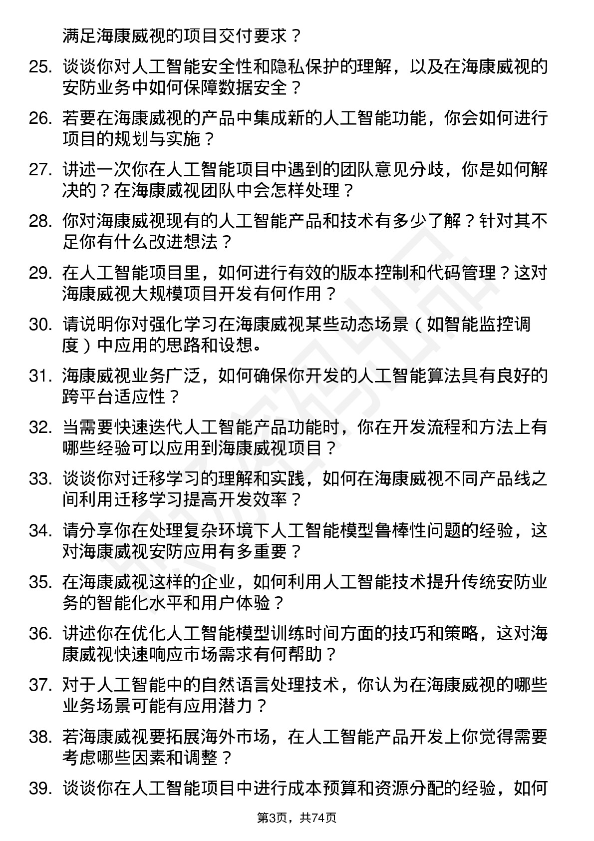 48道海康威视人工智能工程师岗位面试题库及参考回答含考察点分析