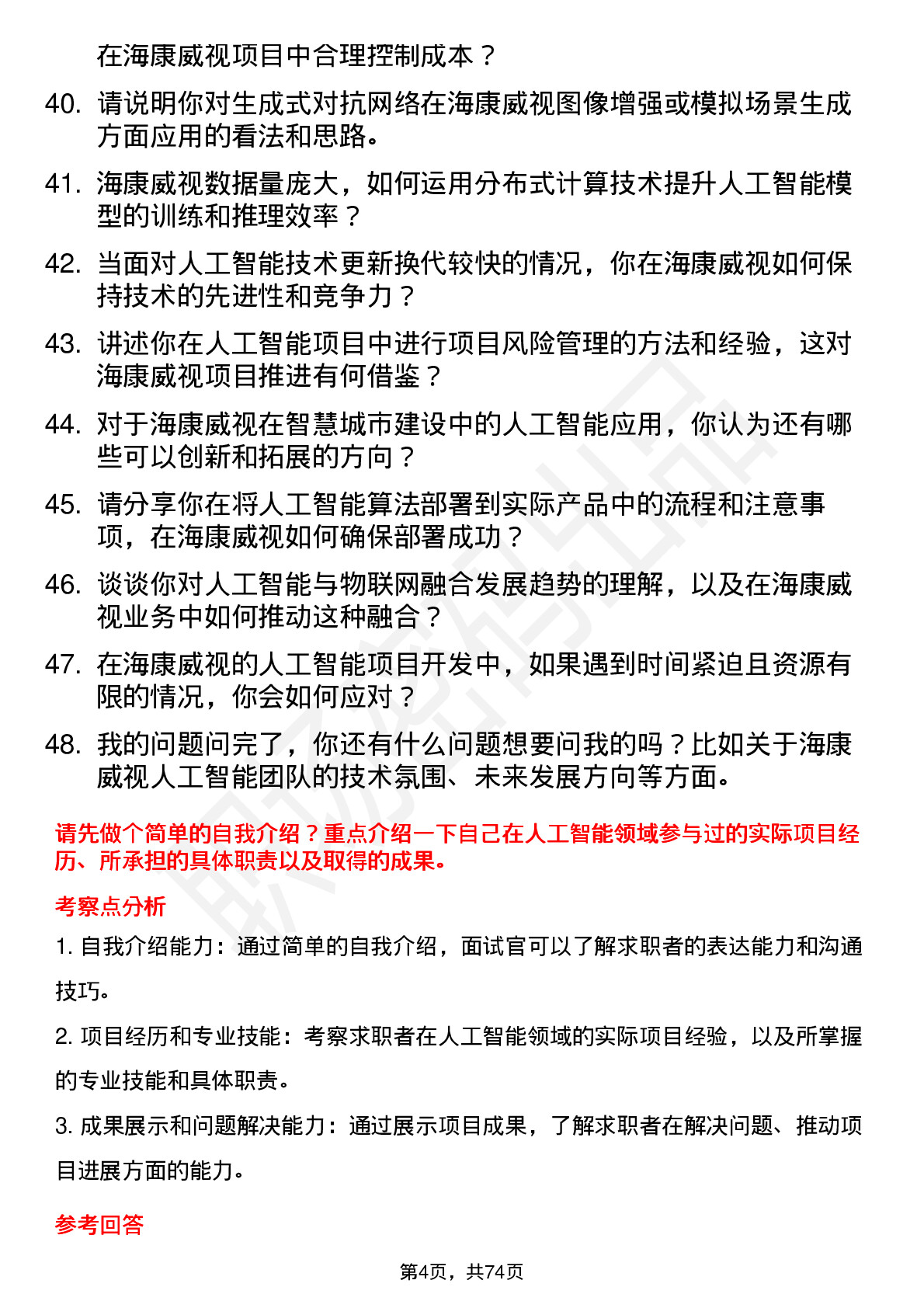 48道海康威视人工智能工程师岗位面试题库及参考回答含考察点分析