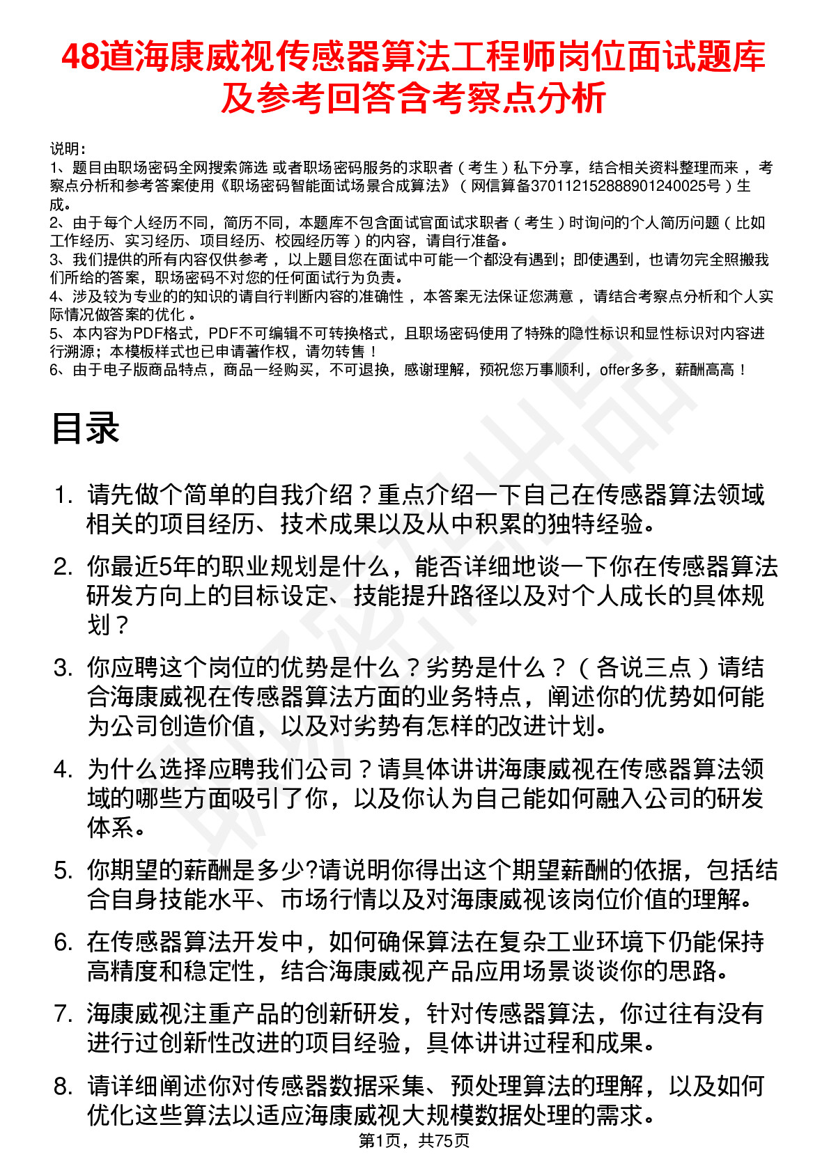 48道海康威视传感器算法工程师岗位面试题库及参考回答含考察点分析