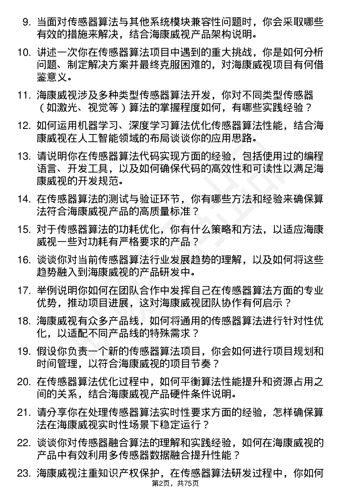 48道海康威视传感器算法工程师岗位面试题库及参考回答含考察点分析