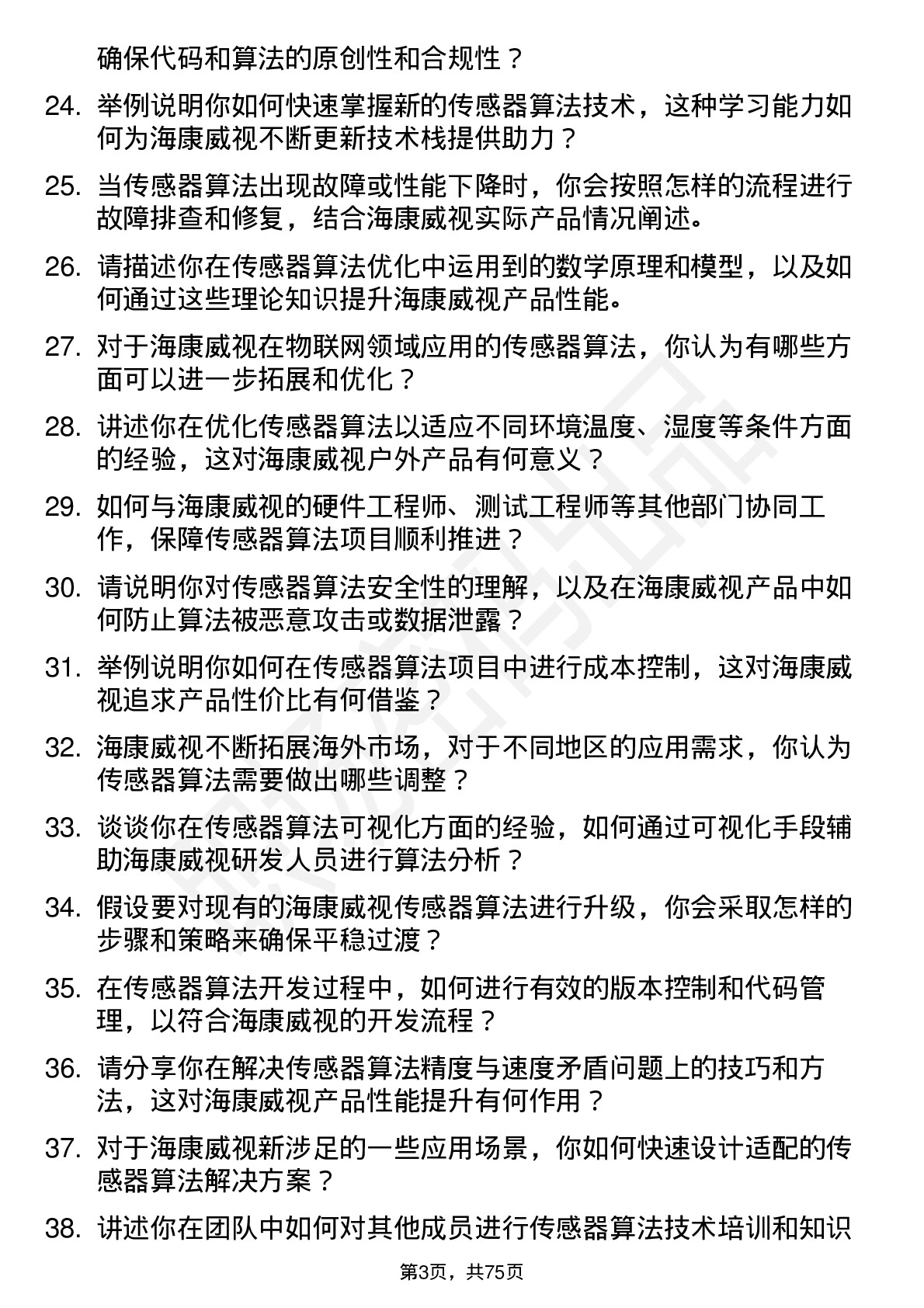 48道海康威视传感器算法工程师岗位面试题库及参考回答含考察点分析