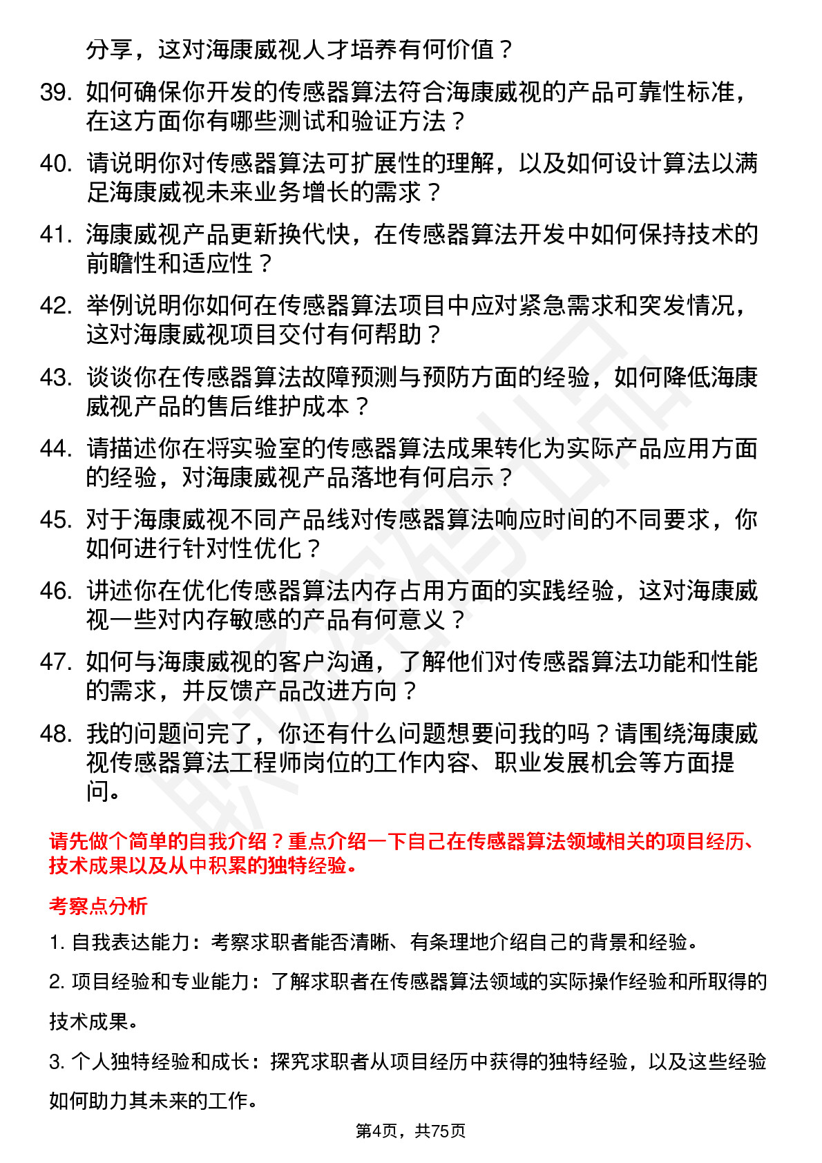 48道海康威视传感器算法工程师岗位面试题库及参考回答含考察点分析