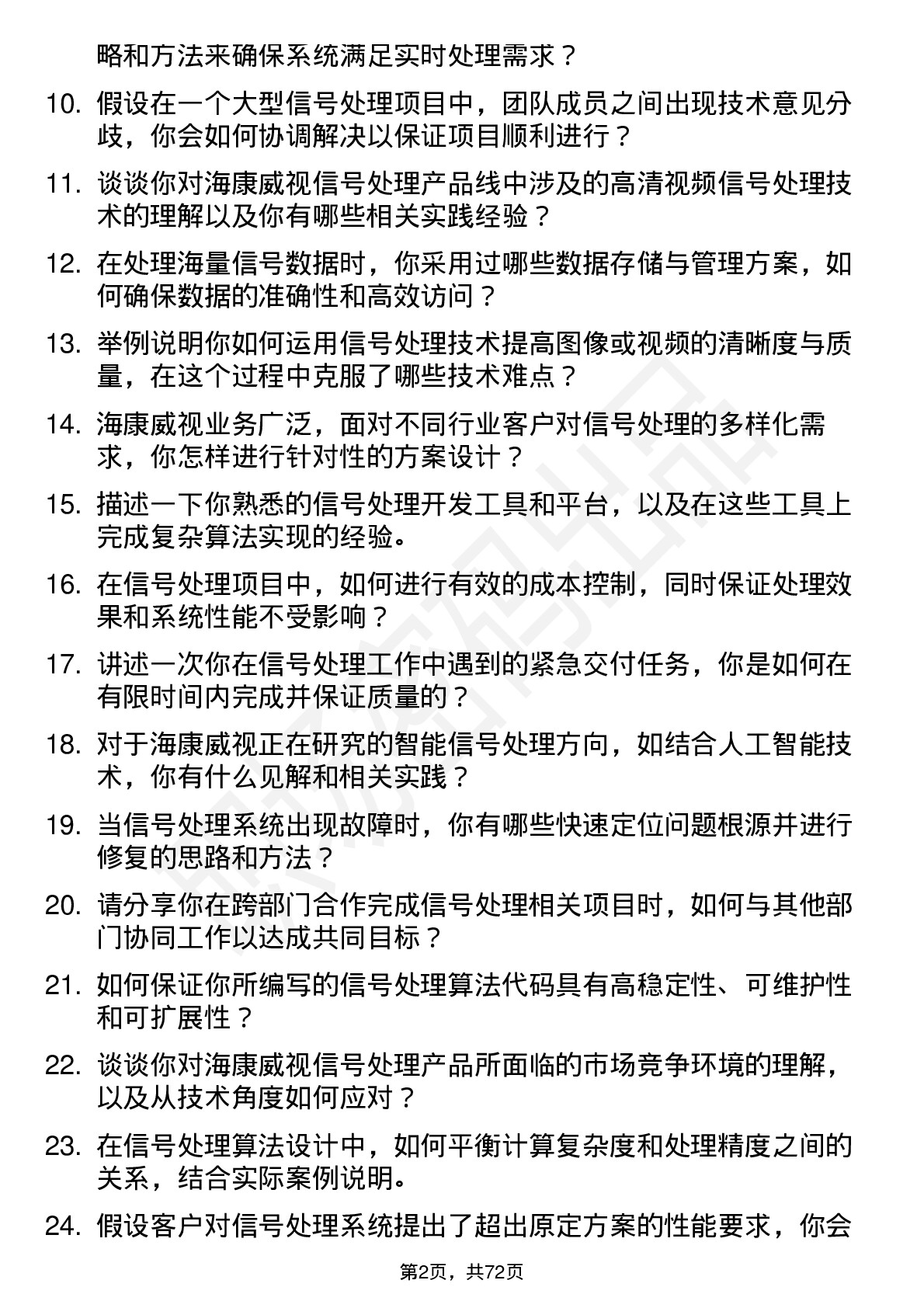 48道海康威视信号处理工程师岗位面试题库及参考回答含考察点分析