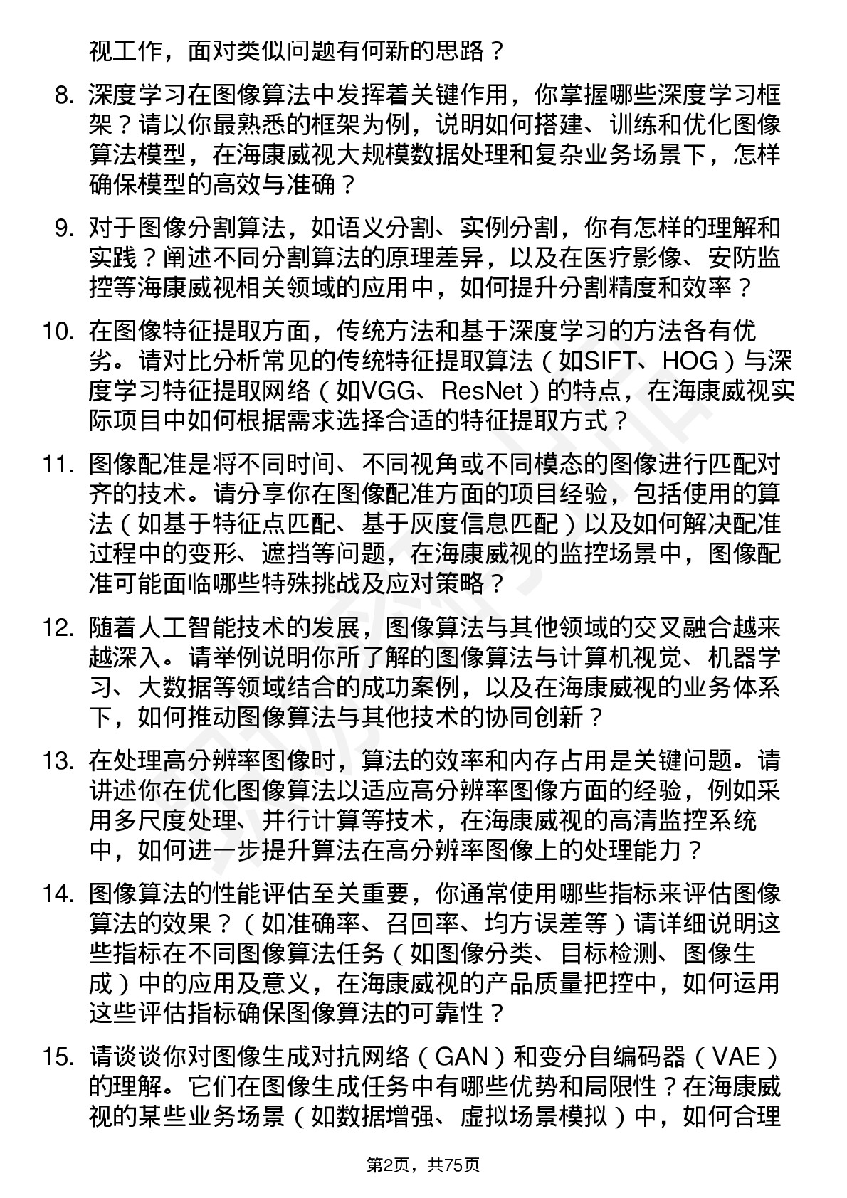 48道海康威视图像算法工程师岗位面试题库及参考回答含考察点分析