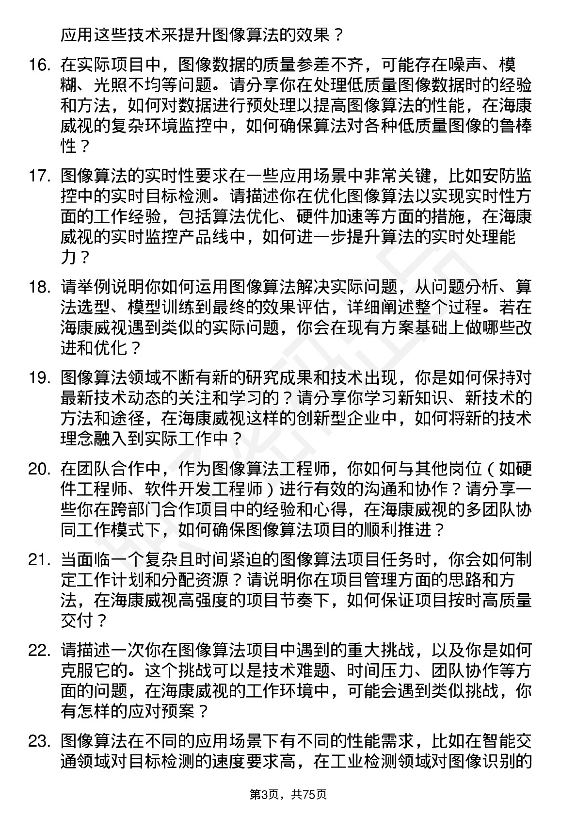 48道海康威视图像算法工程师岗位面试题库及参考回答含考察点分析