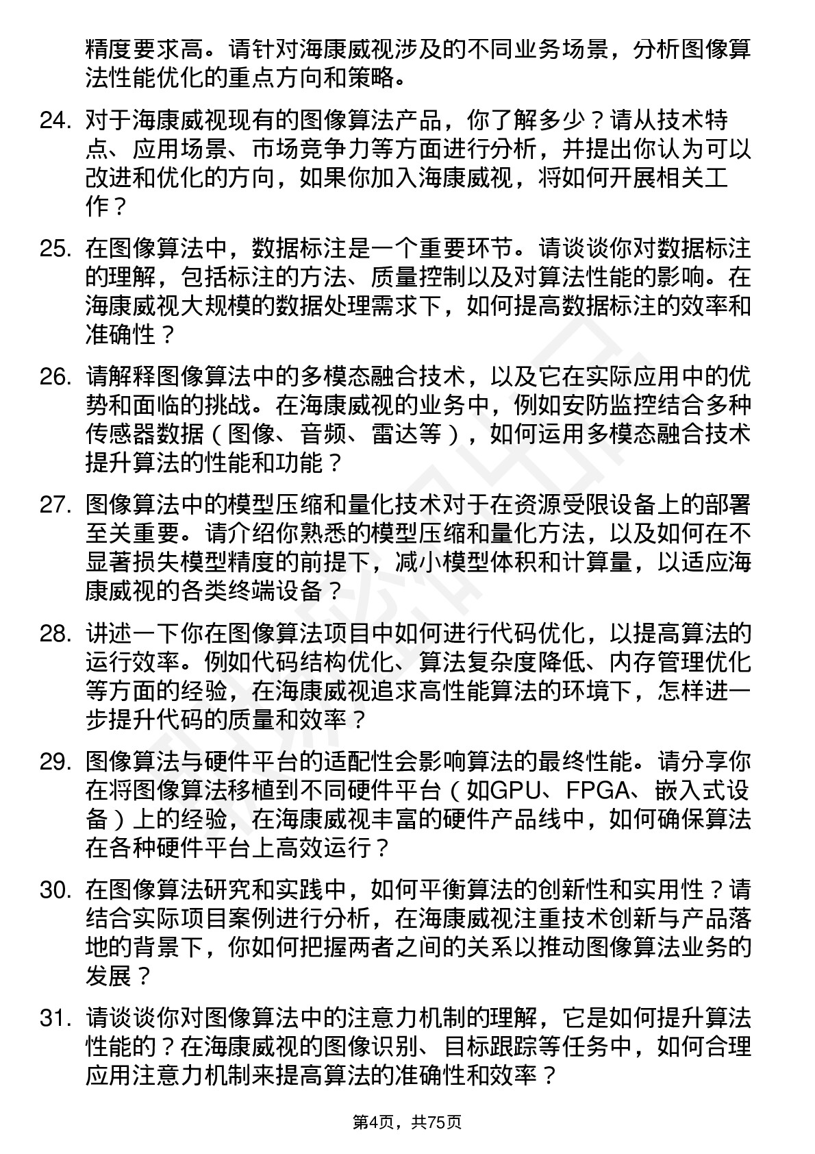 48道海康威视图像算法工程师岗位面试题库及参考回答含考察点分析