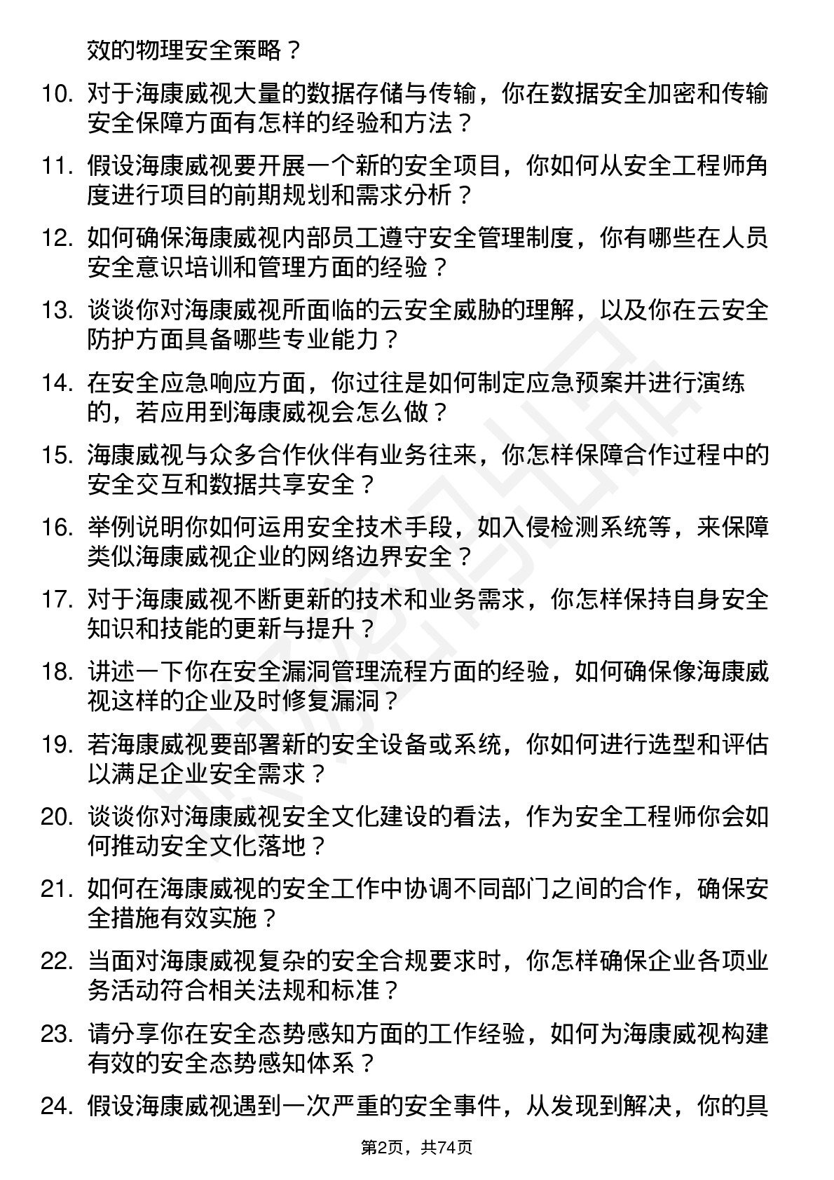 48道海康威视安全工程师岗位面试题库及参考回答含考察点分析