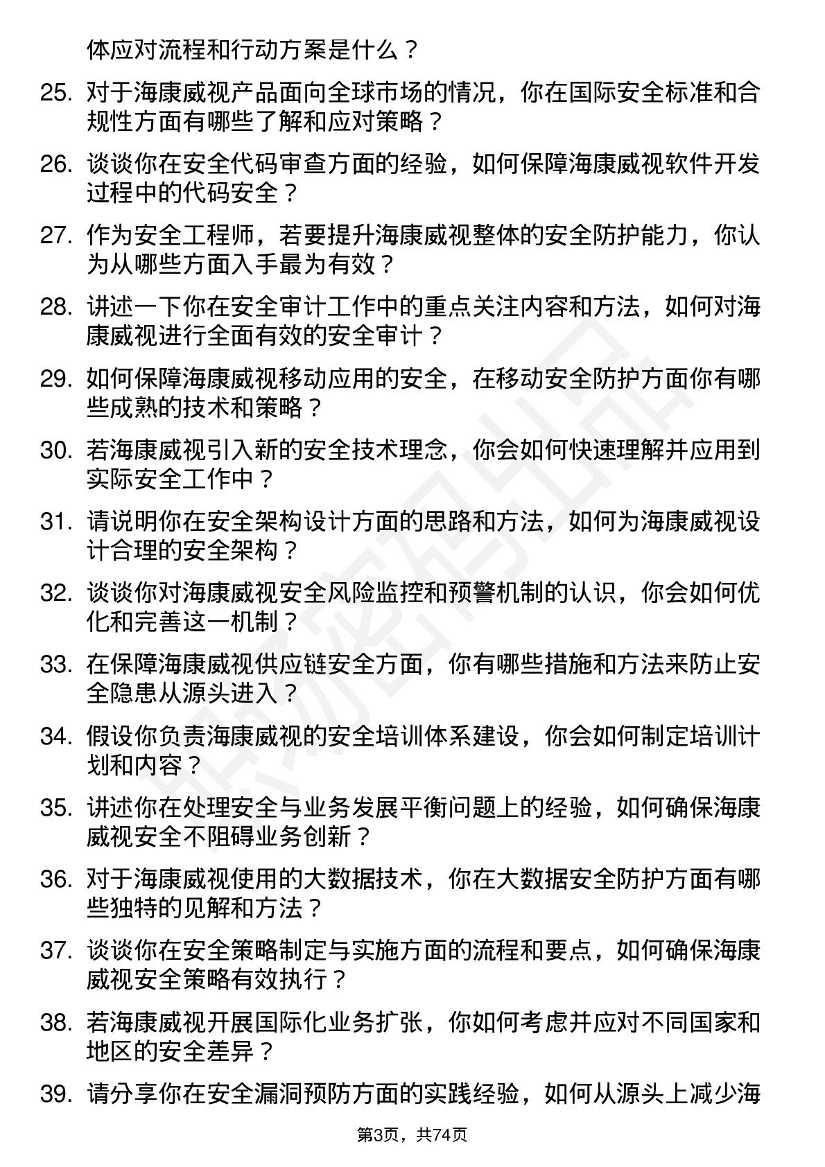 48道海康威视安全工程师岗位面试题库及参考回答含考察点分析