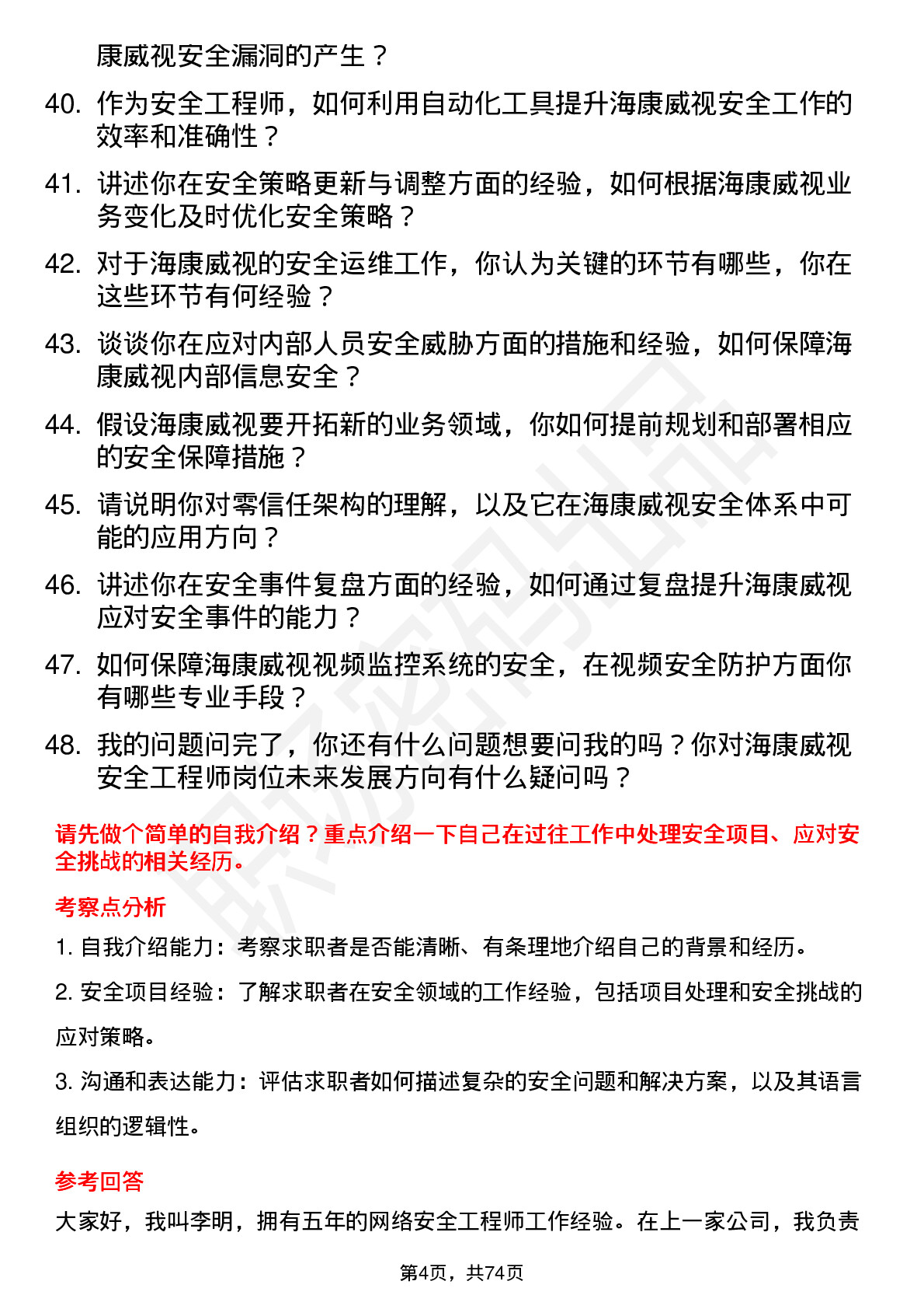 48道海康威视安全工程师岗位面试题库及参考回答含考察点分析