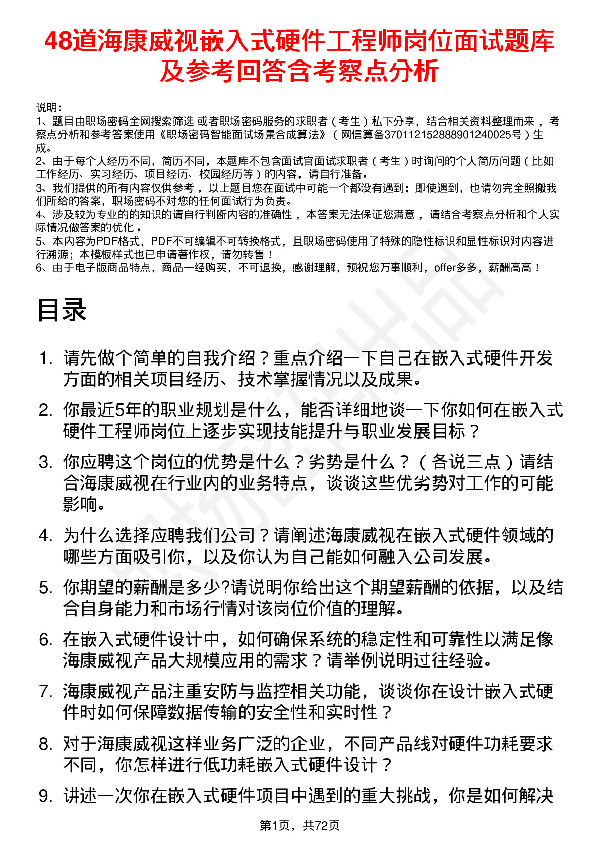 48道海康威视嵌入式硬件工程师岗位面试题库及参考回答含考察点分析