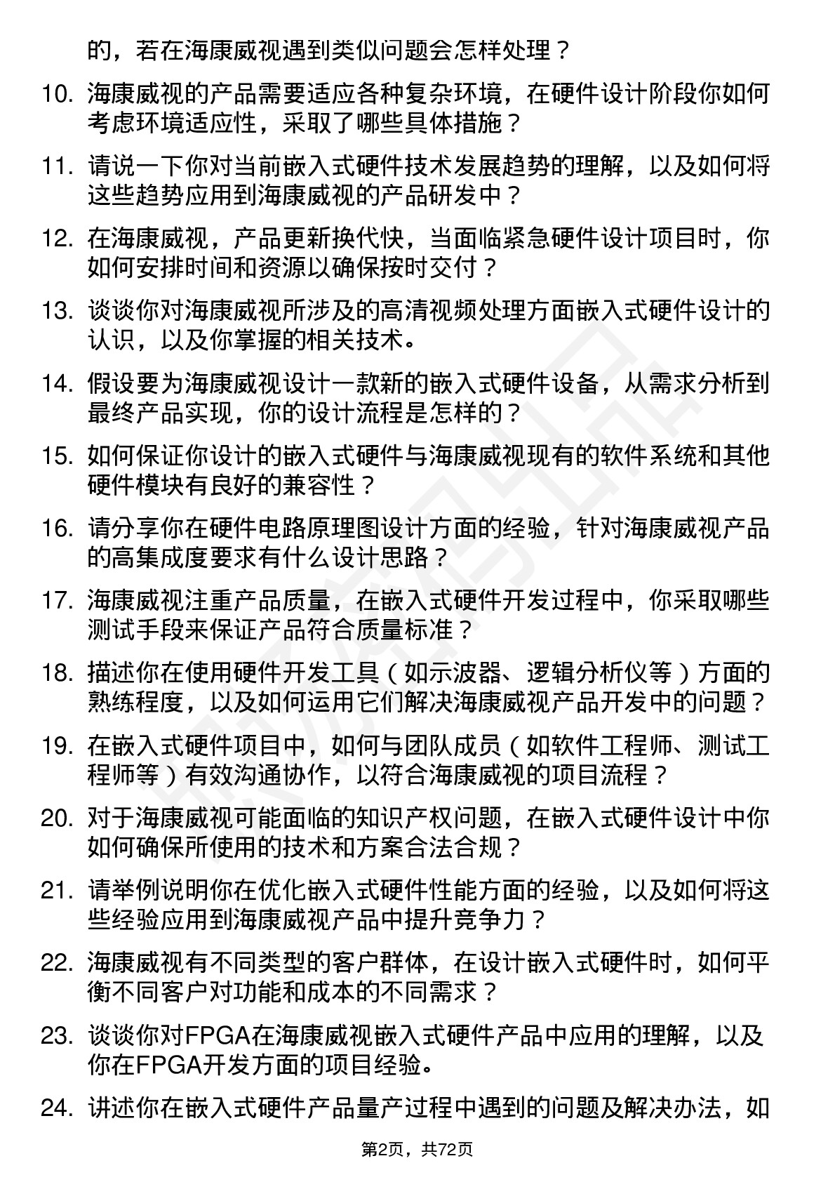 48道海康威视嵌入式硬件工程师岗位面试题库及参考回答含考察点分析