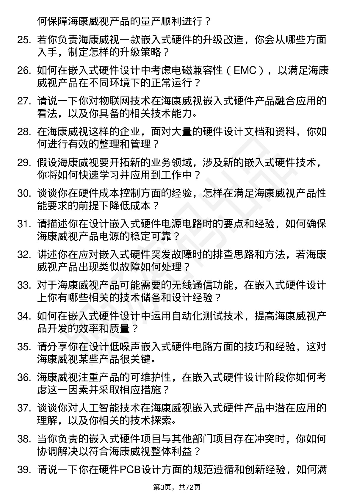 48道海康威视嵌入式硬件工程师岗位面试题库及参考回答含考察点分析