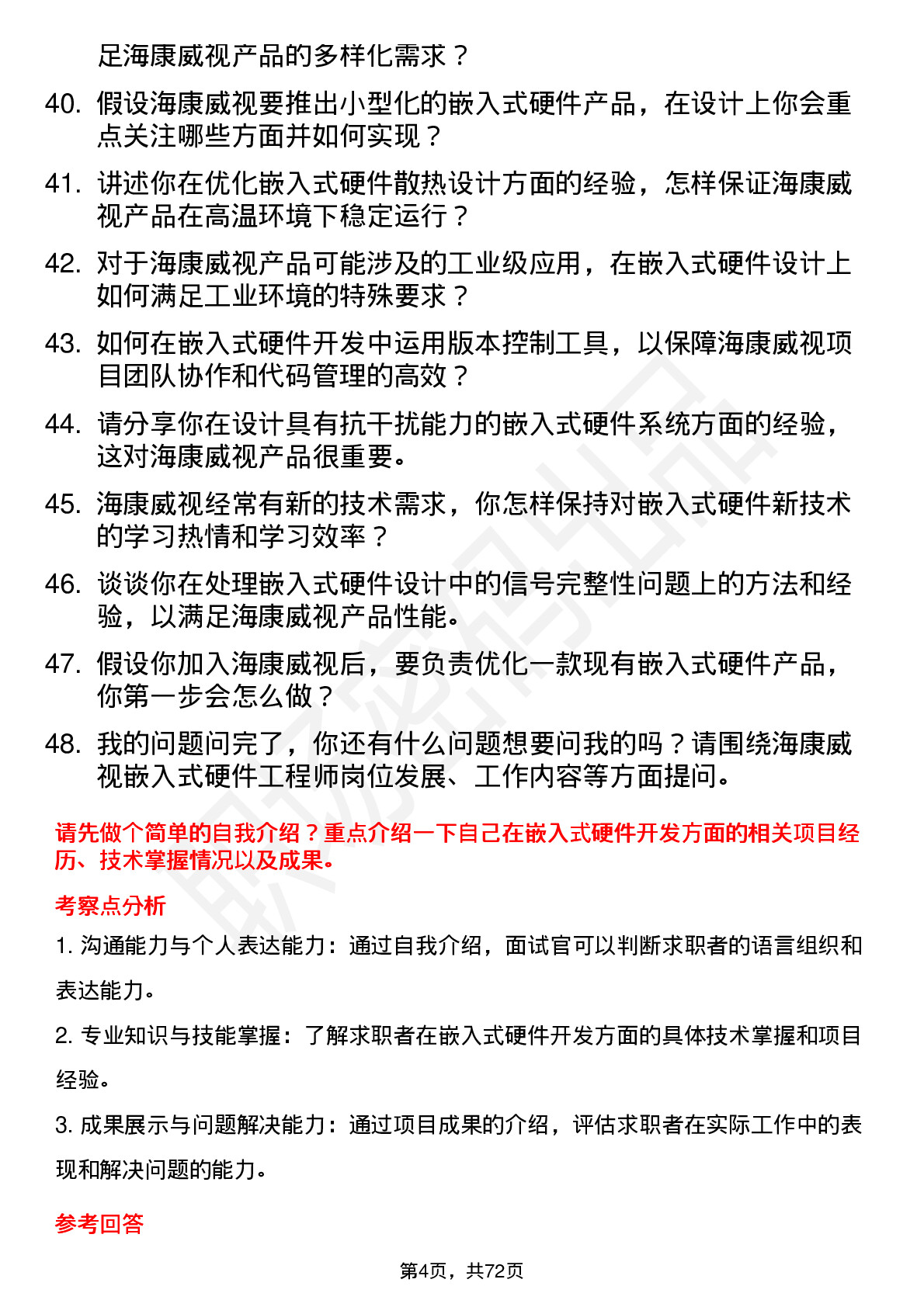 48道海康威视嵌入式硬件工程师岗位面试题库及参考回答含考察点分析