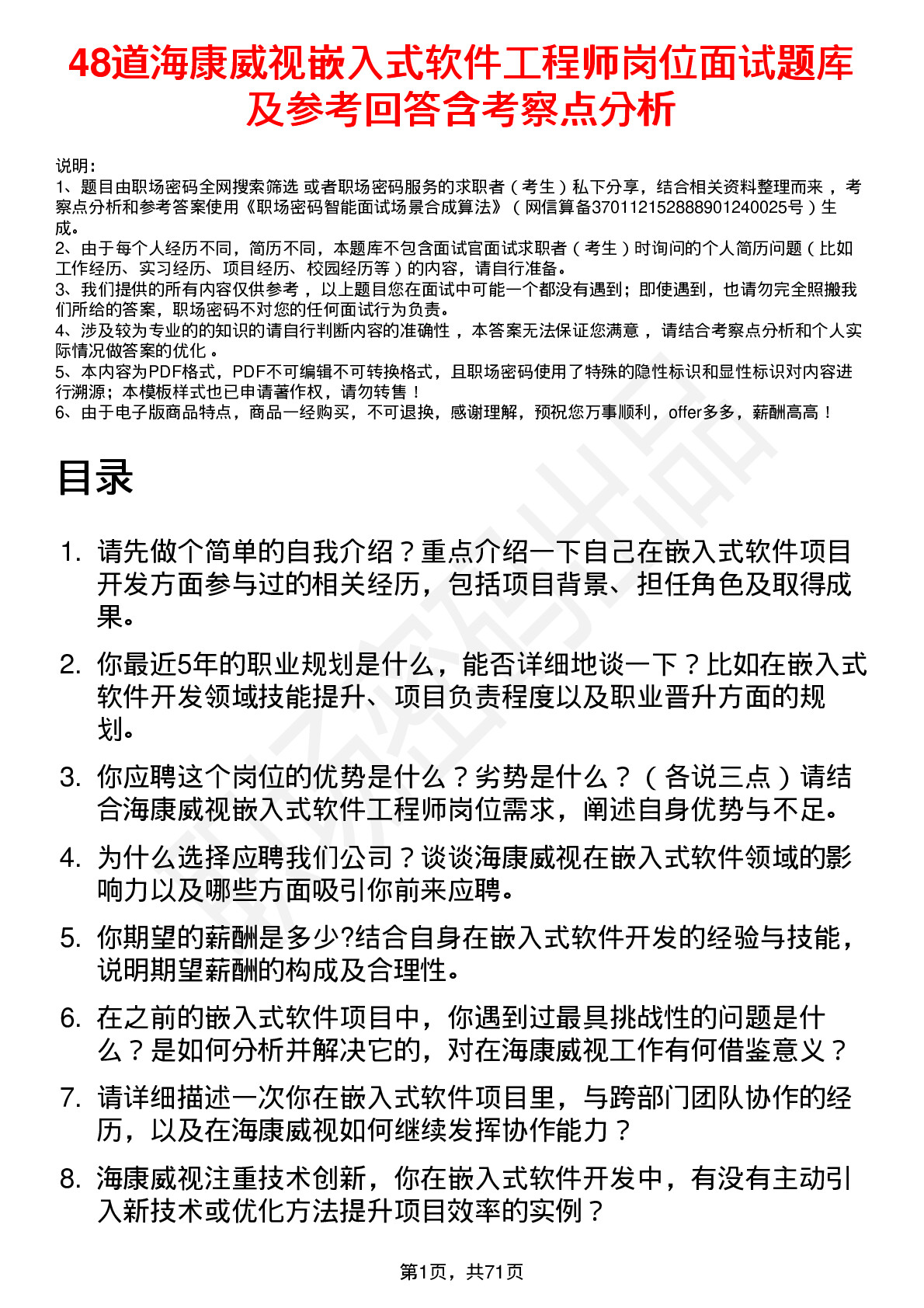 48道海康威视嵌入式软件工程师岗位面试题库及参考回答含考察点分析