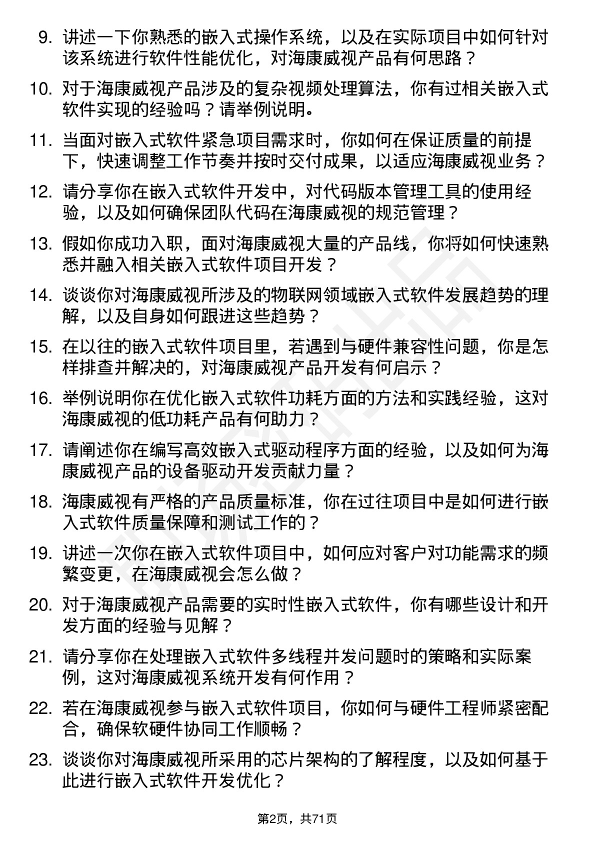 48道海康威视嵌入式软件工程师岗位面试题库及参考回答含考察点分析