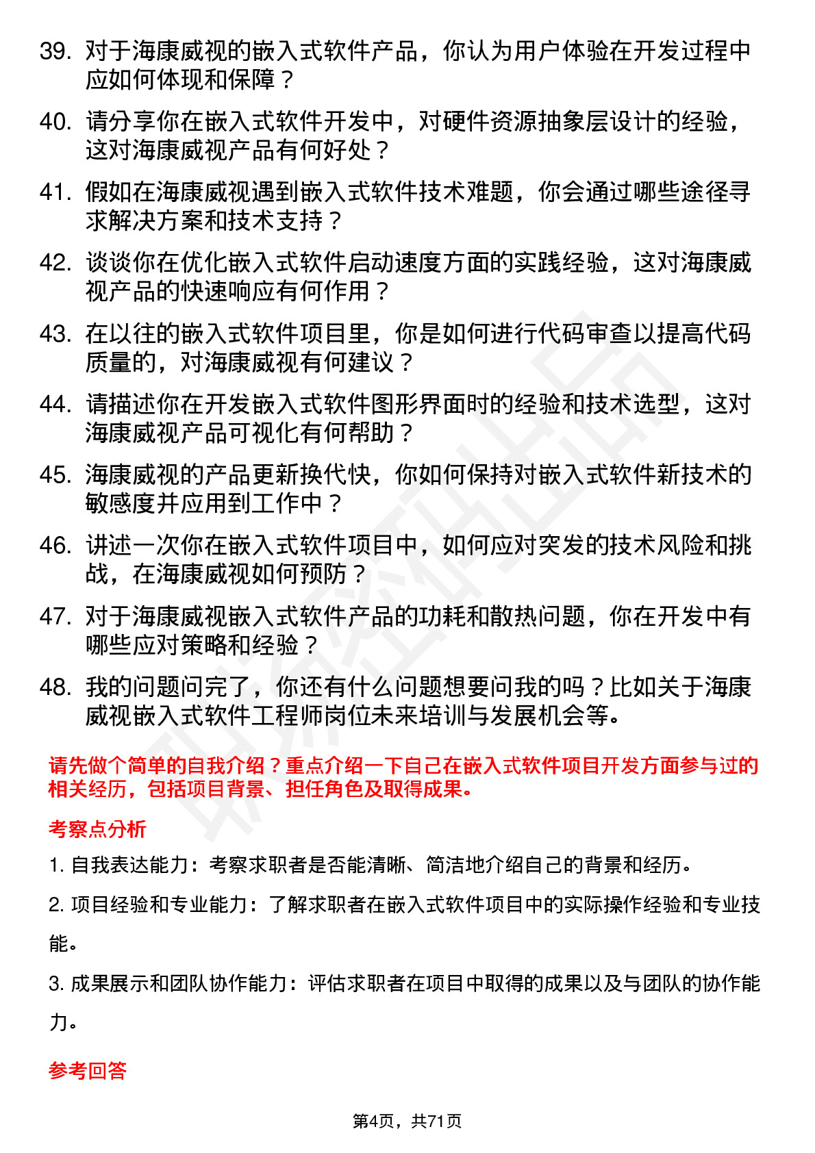 48道海康威视嵌入式软件工程师岗位面试题库及参考回答含考察点分析