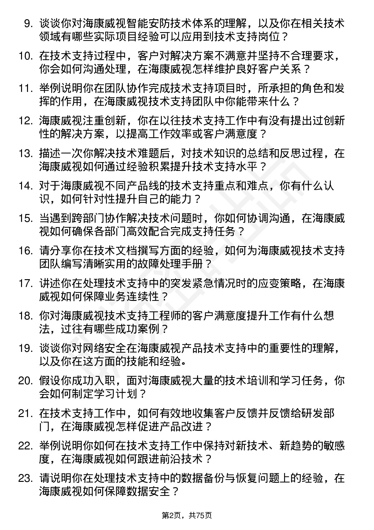 48道海康威视技术支持工程师岗位面试题库及参考回答含考察点分析