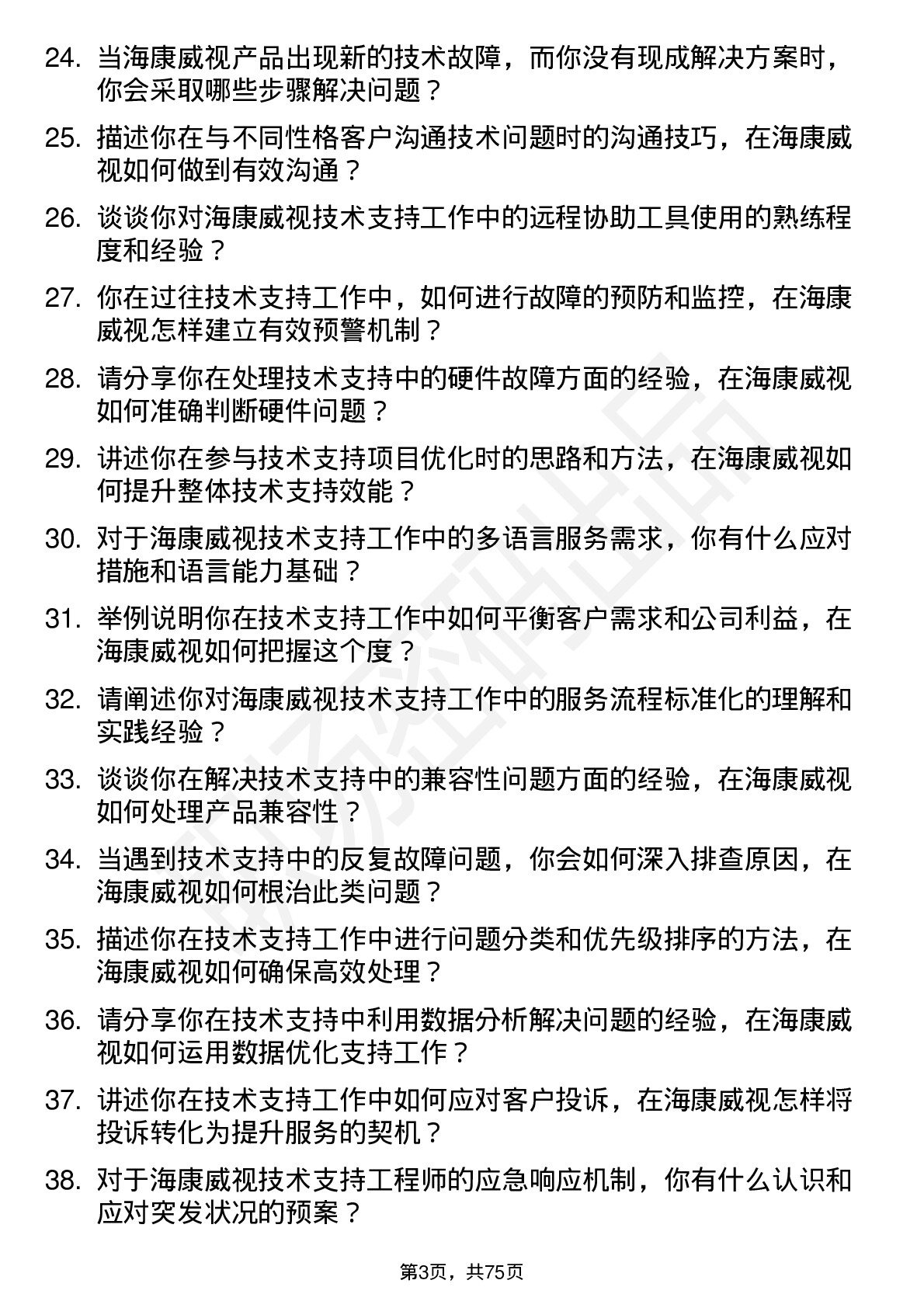 48道海康威视技术支持工程师岗位面试题库及参考回答含考察点分析