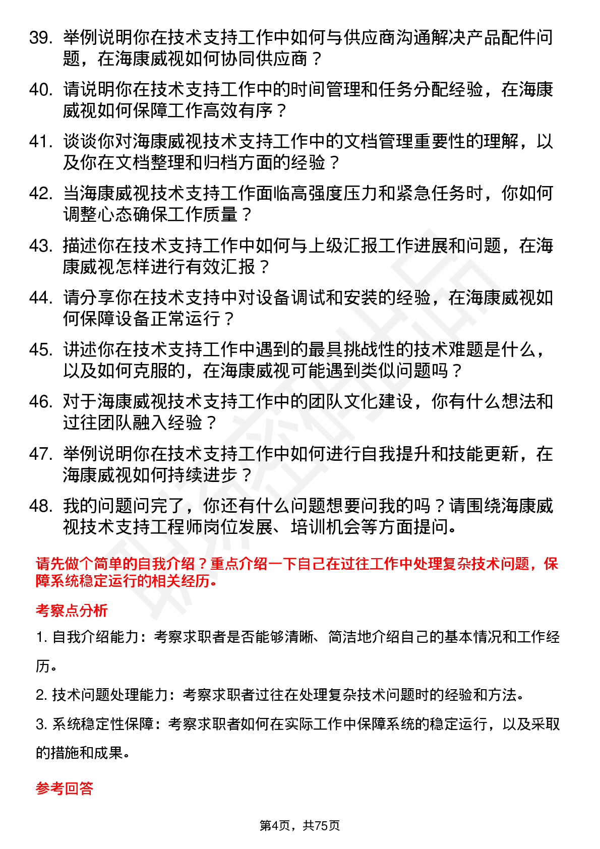 48道海康威视技术支持工程师岗位面试题库及参考回答含考察点分析