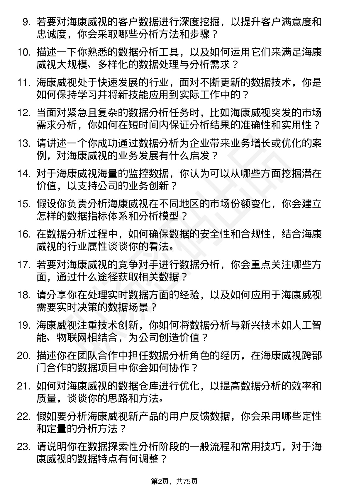 48道海康威视数据分析师岗位面试题库及参考回答含考察点分析