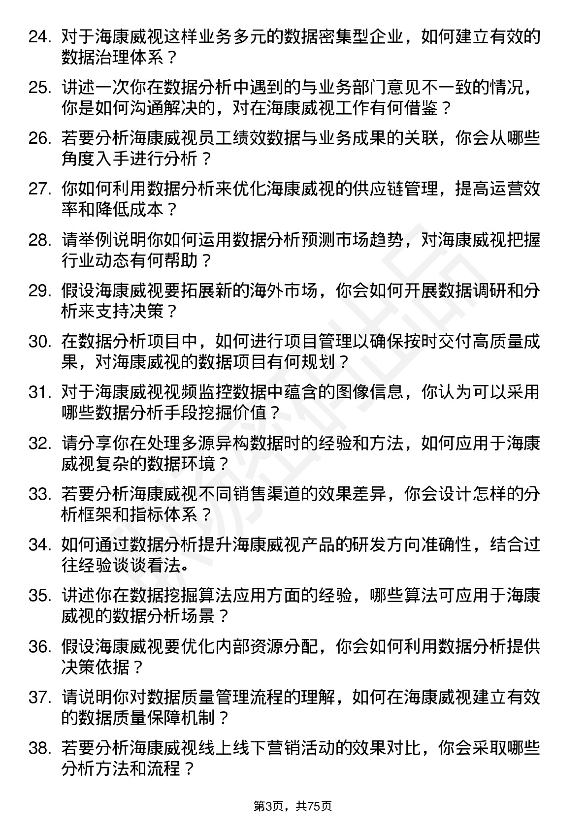 48道海康威视数据分析师岗位面试题库及参考回答含考察点分析