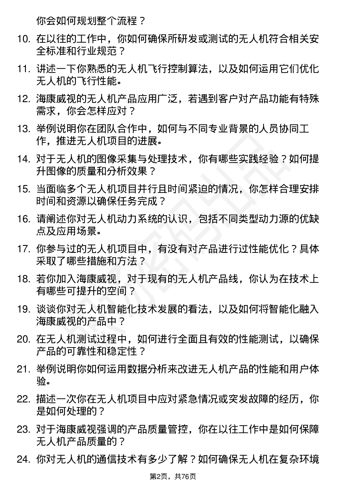 48道海康威视无人机工程师岗位面试题库及参考回答含考察点分析