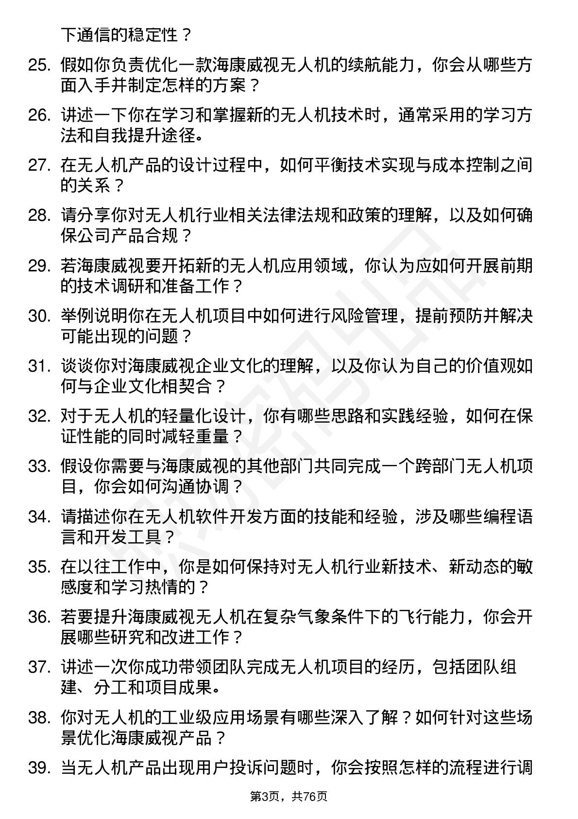 48道海康威视无人机工程师岗位面试题库及参考回答含考察点分析