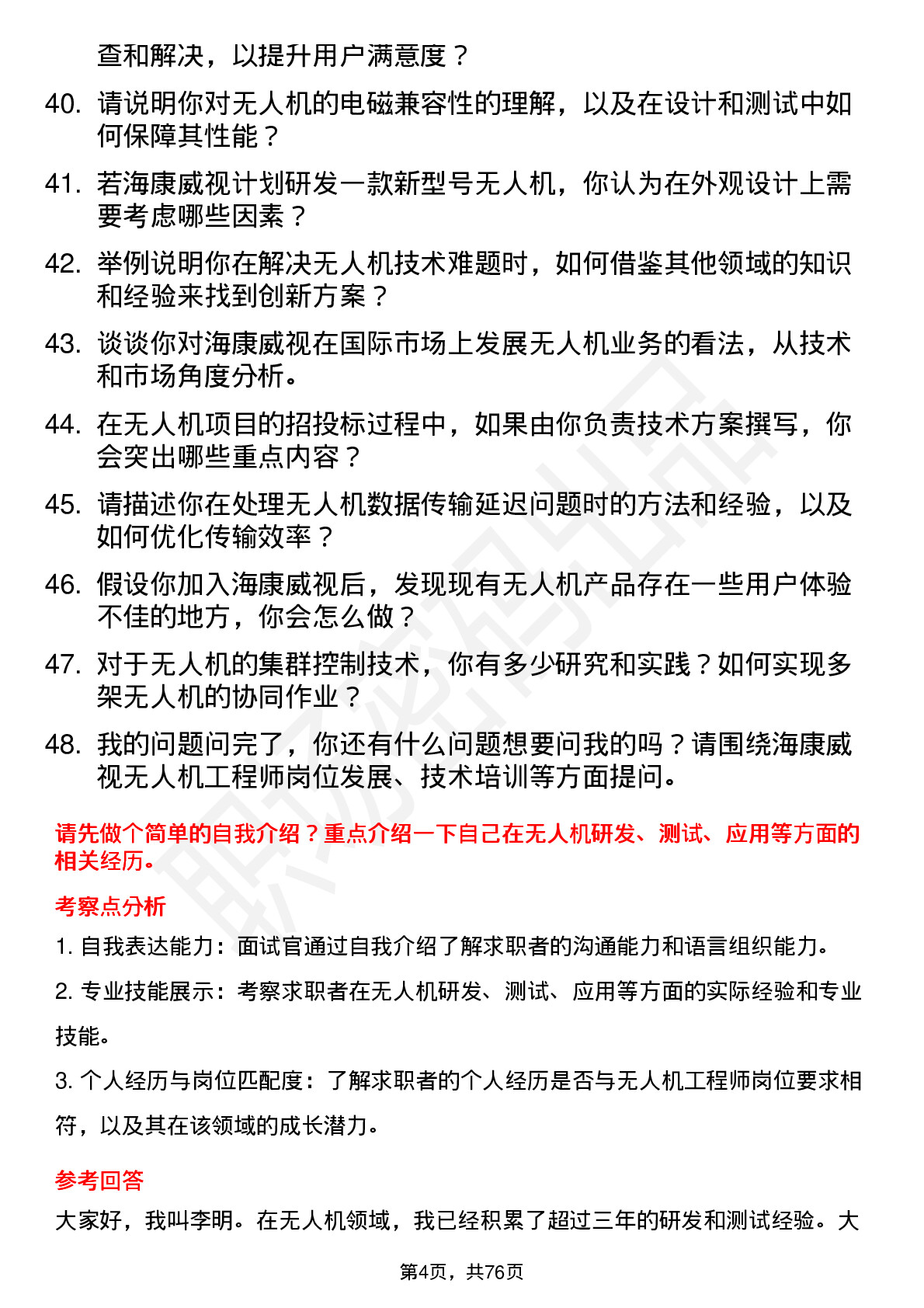 48道海康威视无人机工程师岗位面试题库及参考回答含考察点分析