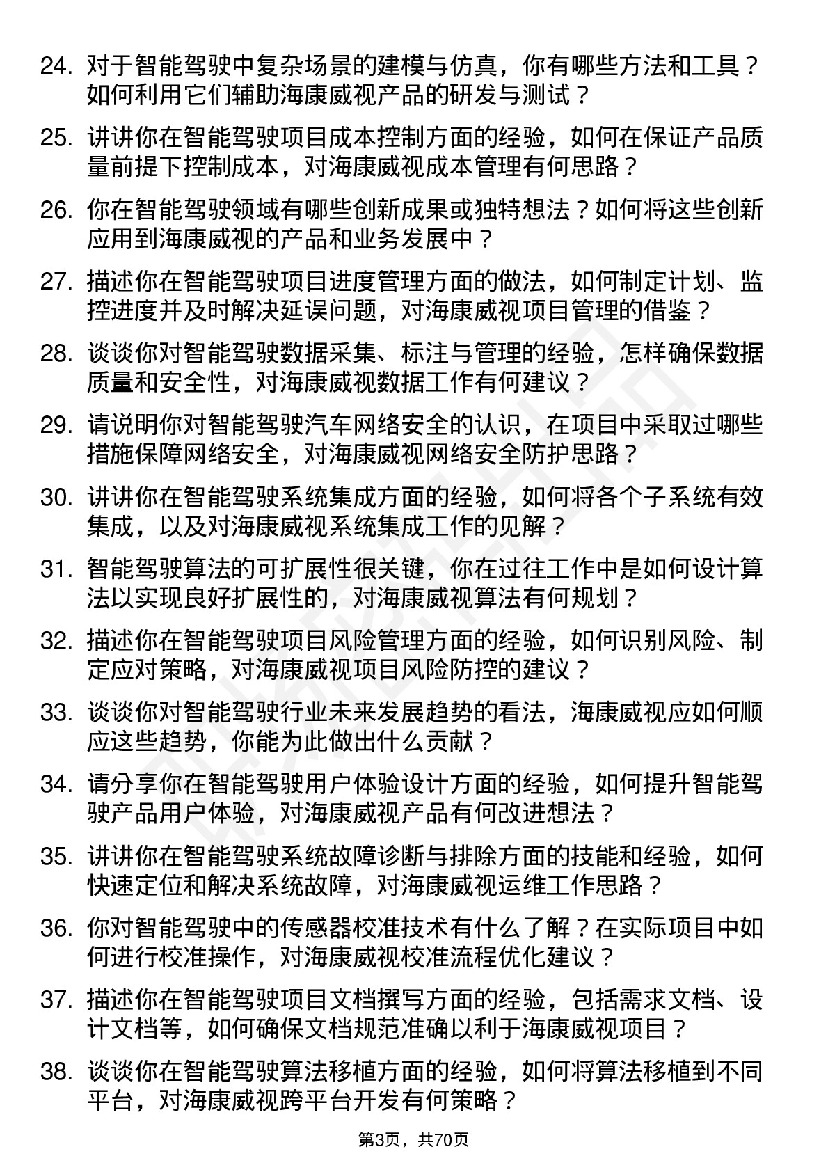 48道海康威视智能驾驶工程师岗位面试题库及参考回答含考察点分析