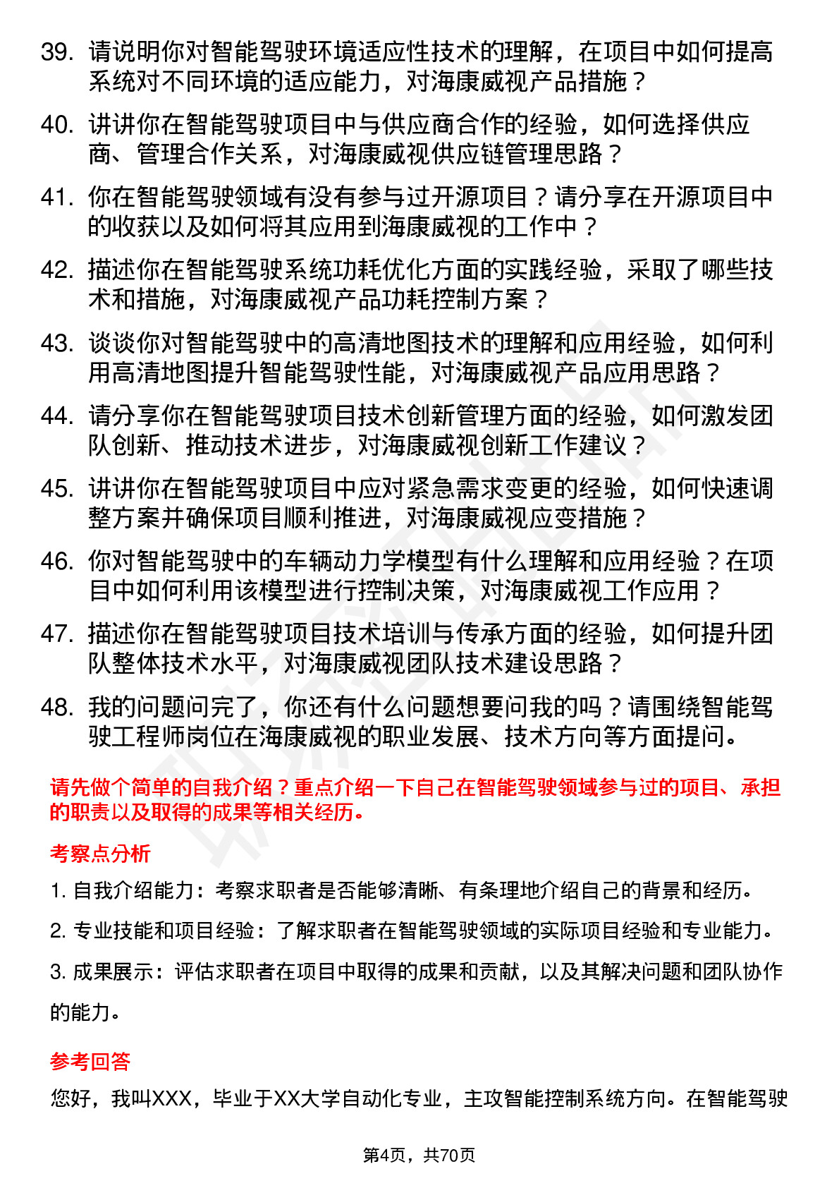 48道海康威视智能驾驶工程师岗位面试题库及参考回答含考察点分析