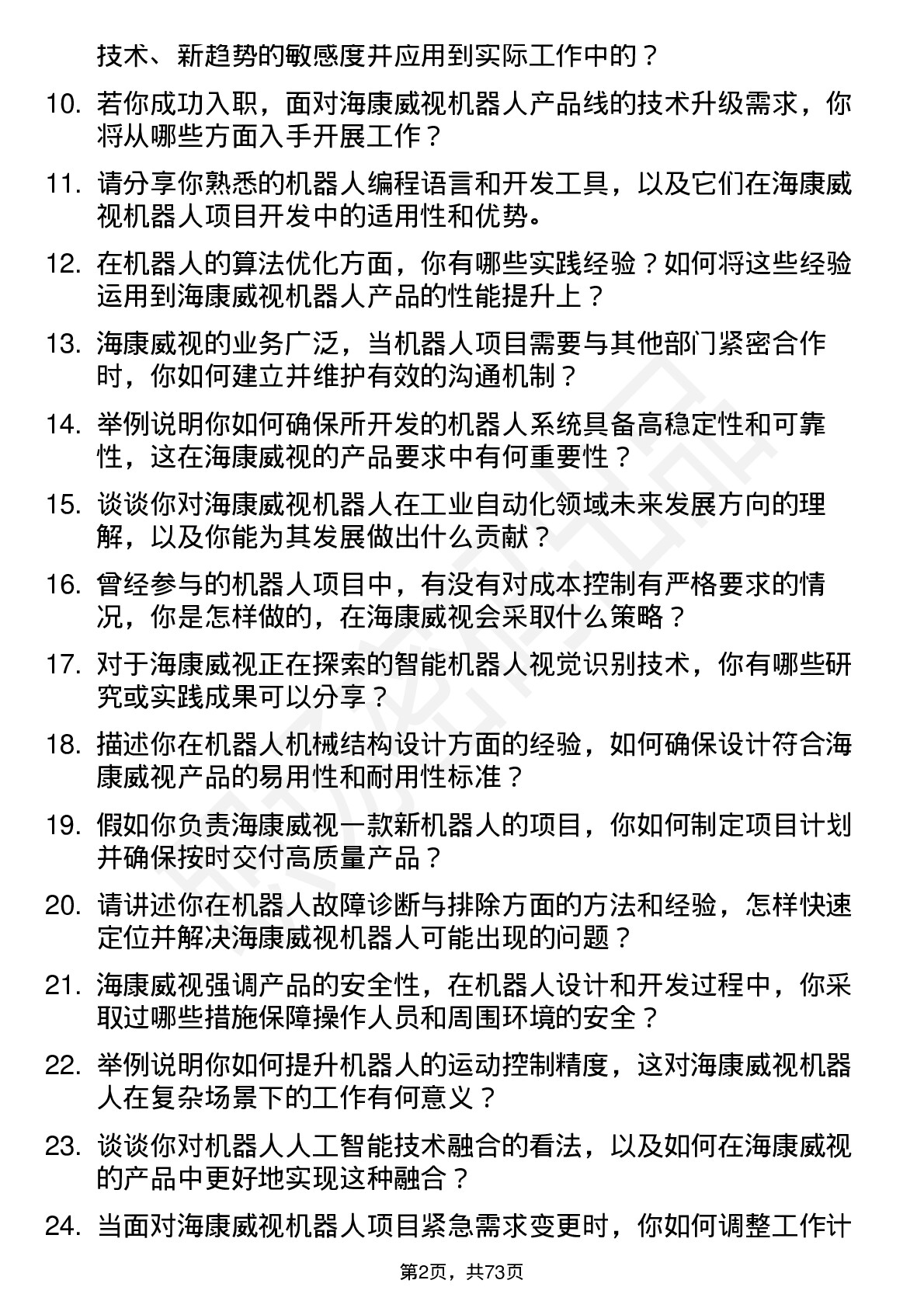 48道海康威视机器人工程师岗位面试题库及参考回答含考察点分析