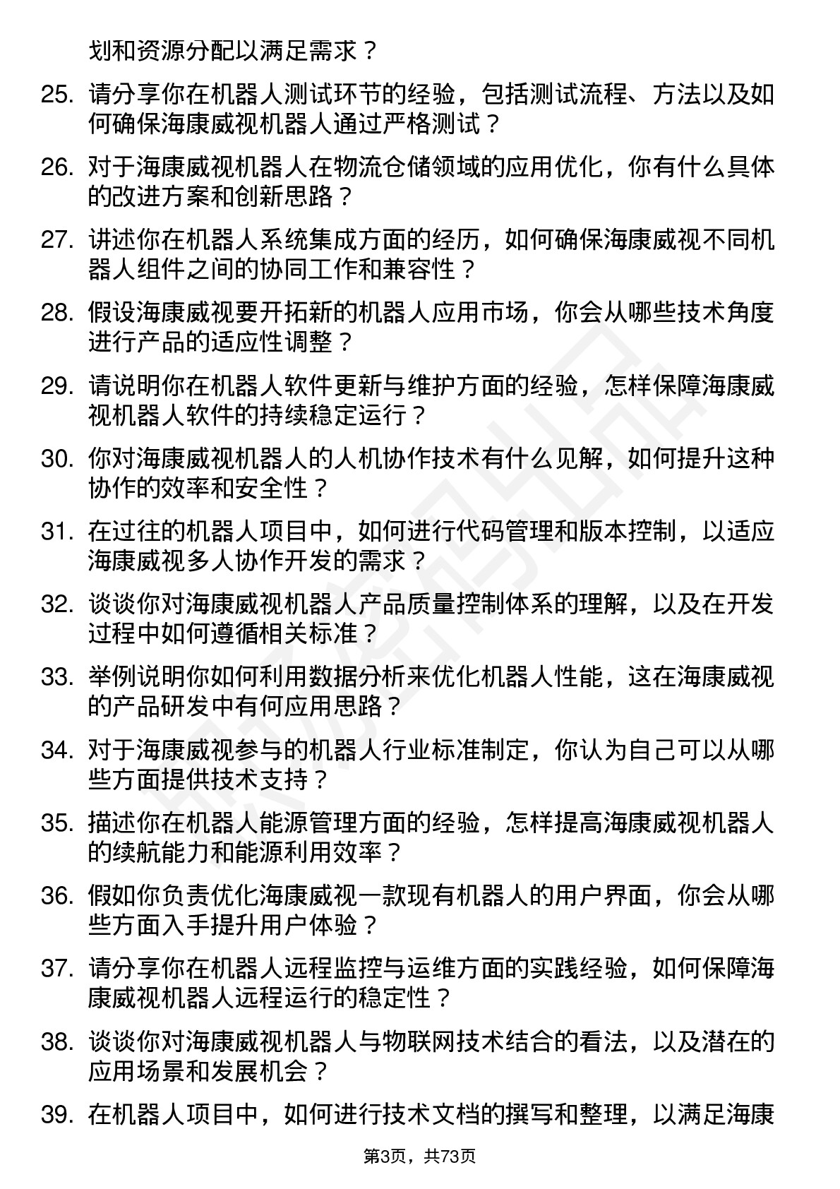 48道海康威视机器人工程师岗位面试题库及参考回答含考察点分析