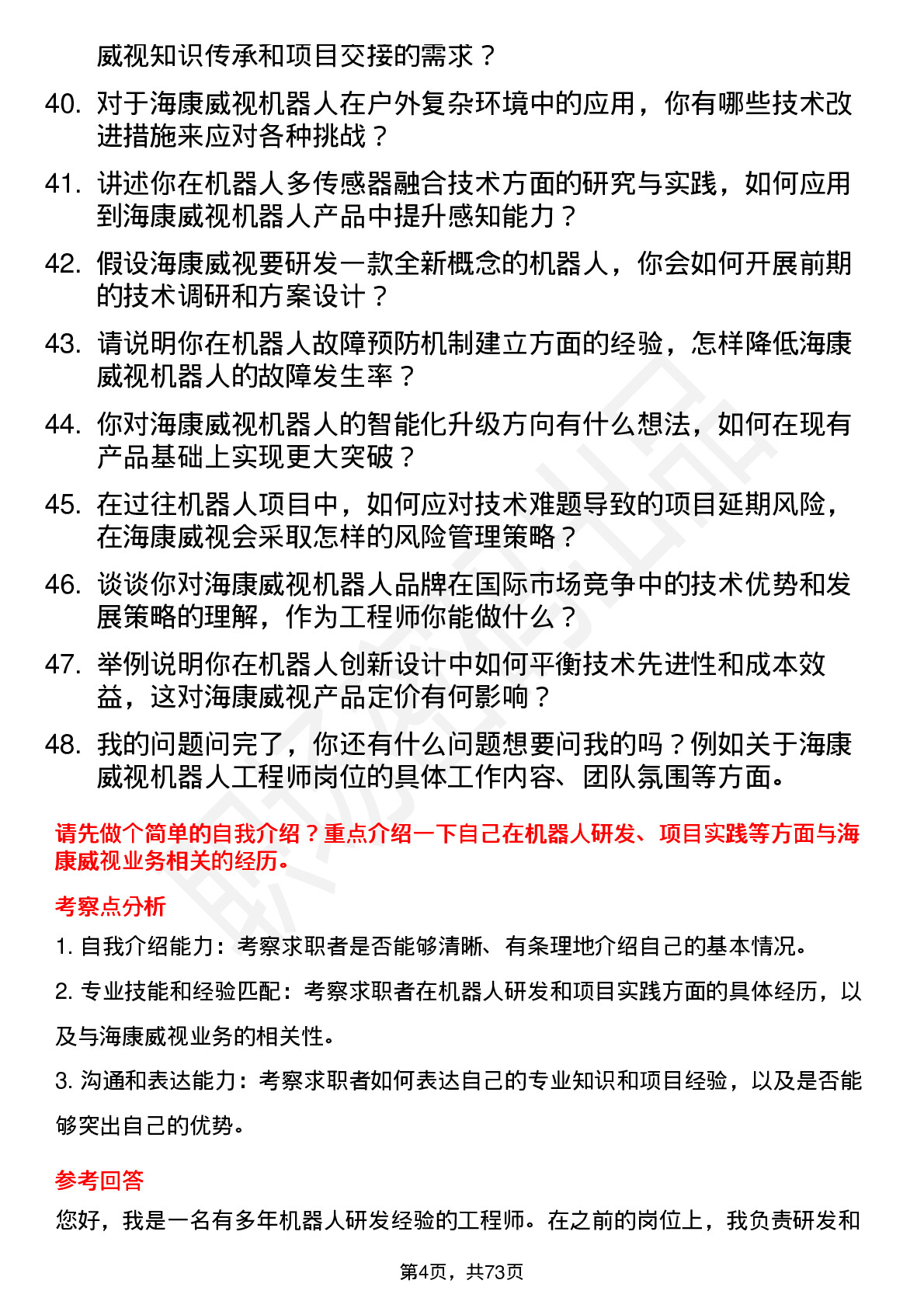 48道海康威视机器人工程师岗位面试题库及参考回答含考察点分析