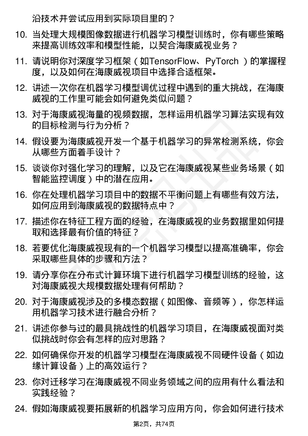 48道海康威视机器学习工程师岗位面试题库及参考回答含考察点分析