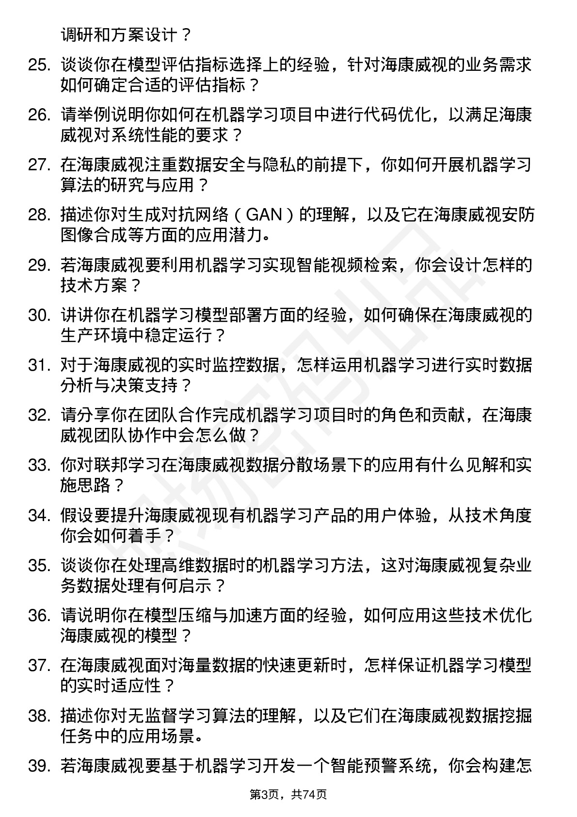 48道海康威视机器学习工程师岗位面试题库及参考回答含考察点分析