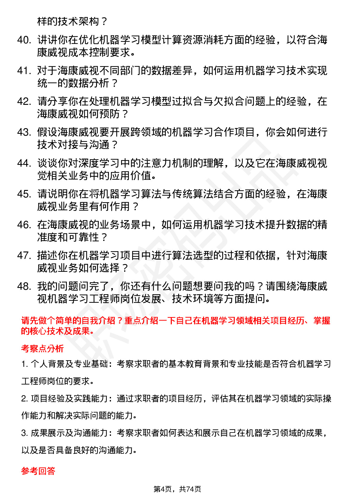 48道海康威视机器学习工程师岗位面试题库及参考回答含考察点分析