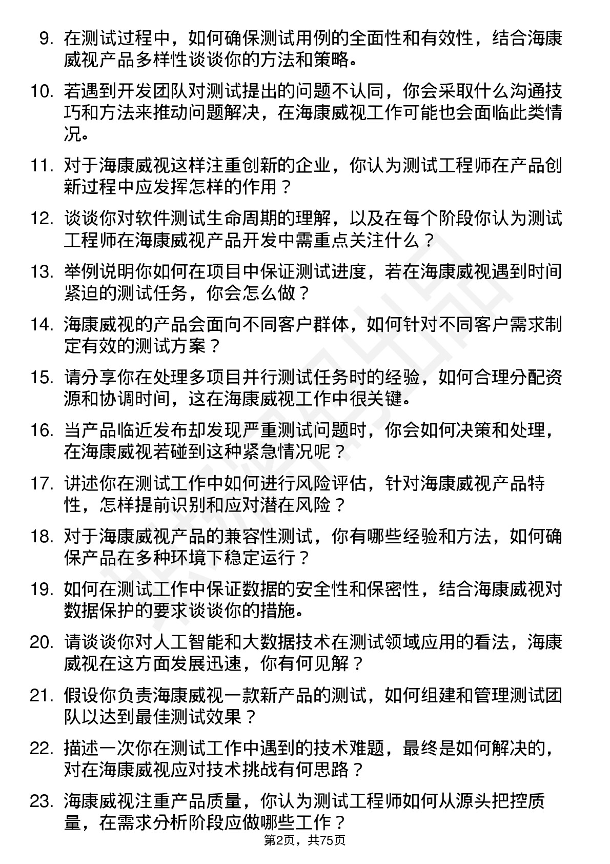 48道海康威视测试工程师岗位面试题库及参考回答含考察点分析