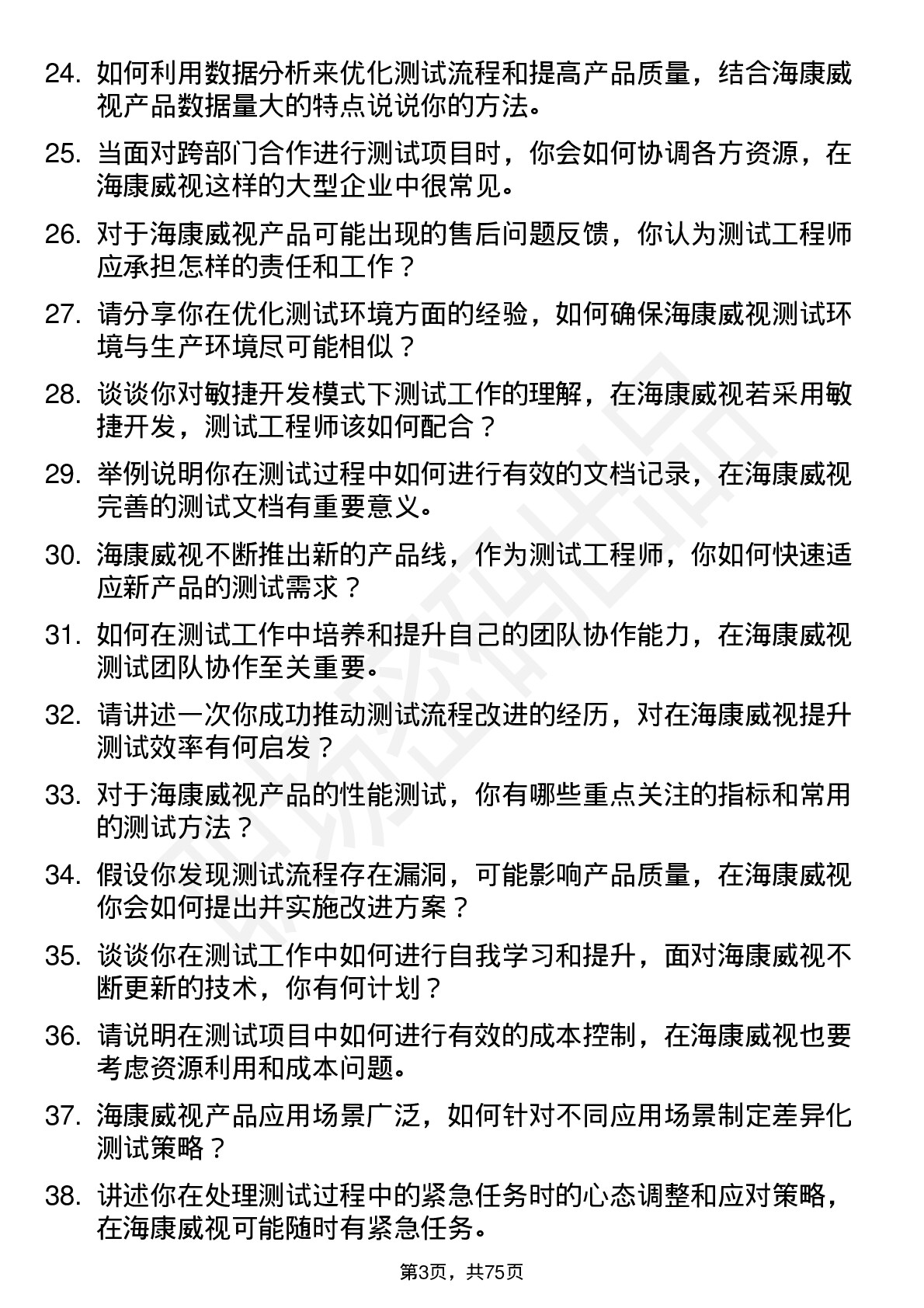 48道海康威视测试工程师岗位面试题库及参考回答含考察点分析