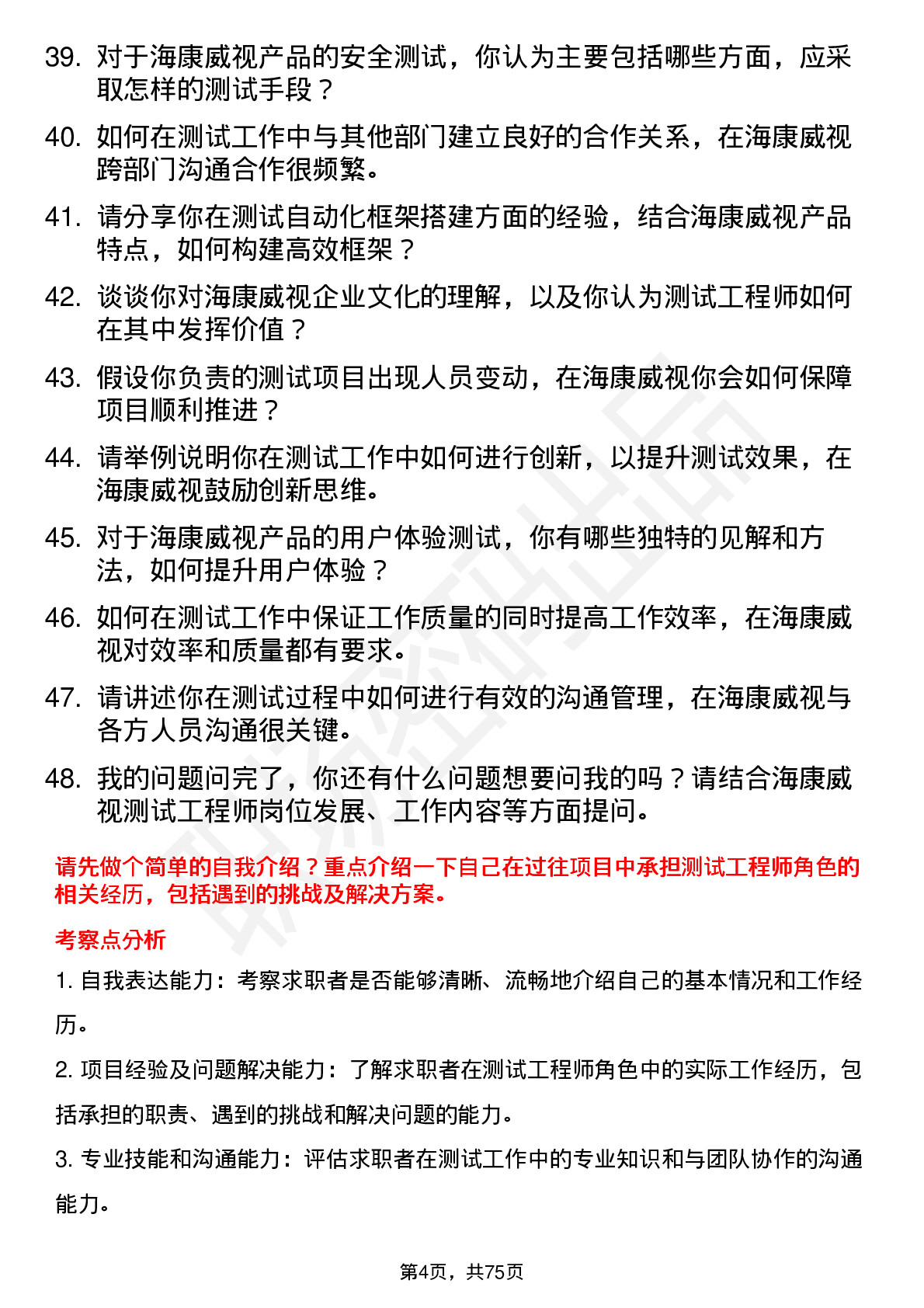 48道海康威视测试工程师岗位面试题库及参考回答含考察点分析