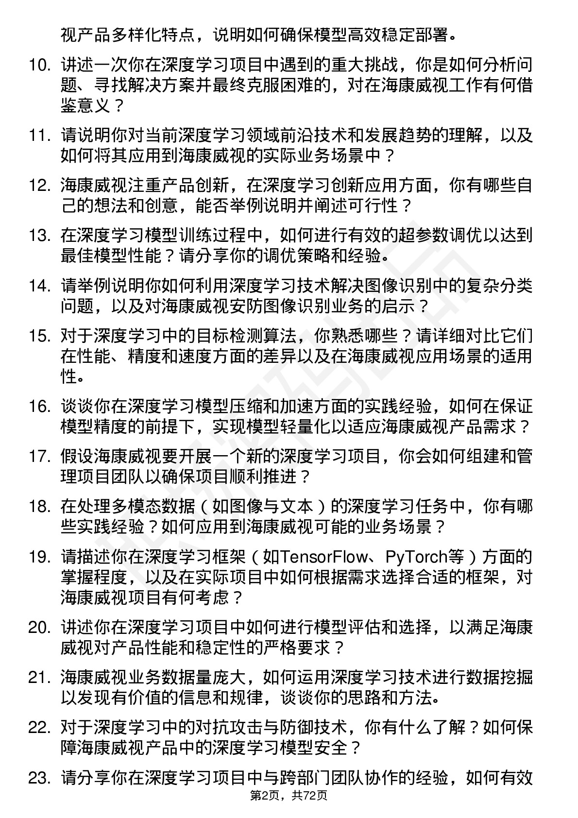 48道海康威视深度学习工程师岗位面试题库及参考回答含考察点分析